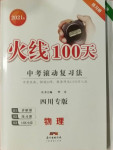 2021年火線100天中考滾動復(fù)習(xí)法物理四川專版