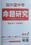 2021年命題研究地理濟(jì)南專版