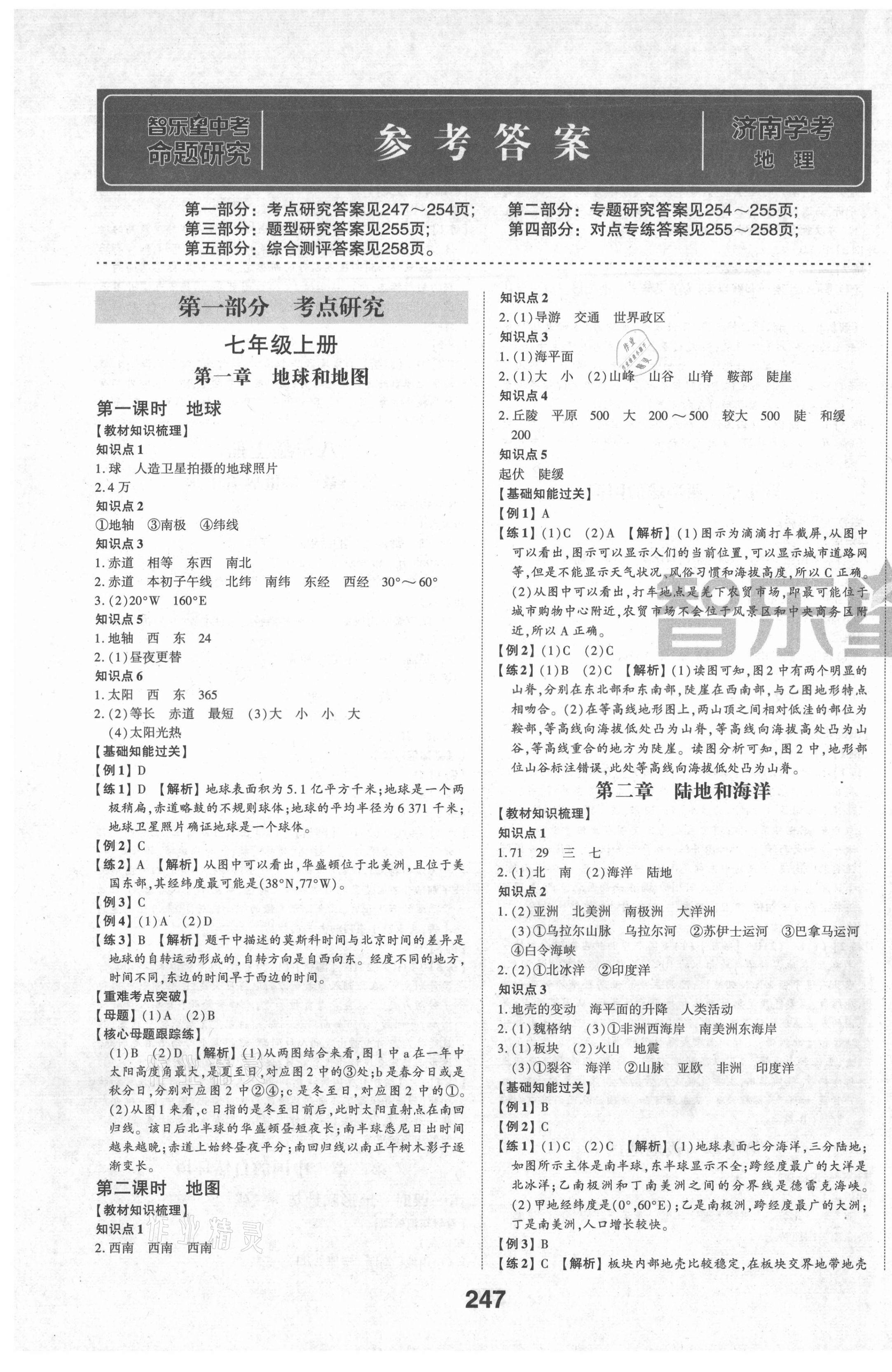 2021年命題研究地理濟(jì)南專版 第1頁