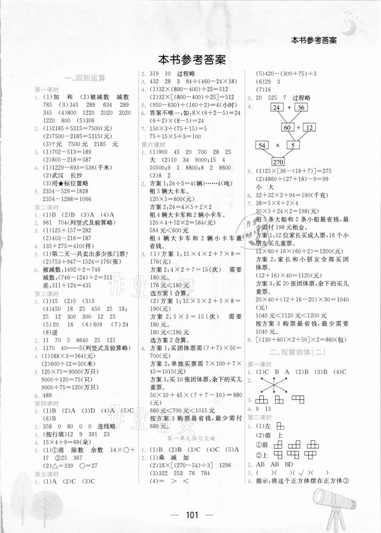 2021年黃岡小狀元作業(yè)本四年級(jí)數(shù)學(xué)下冊(cè)人教版 第1頁