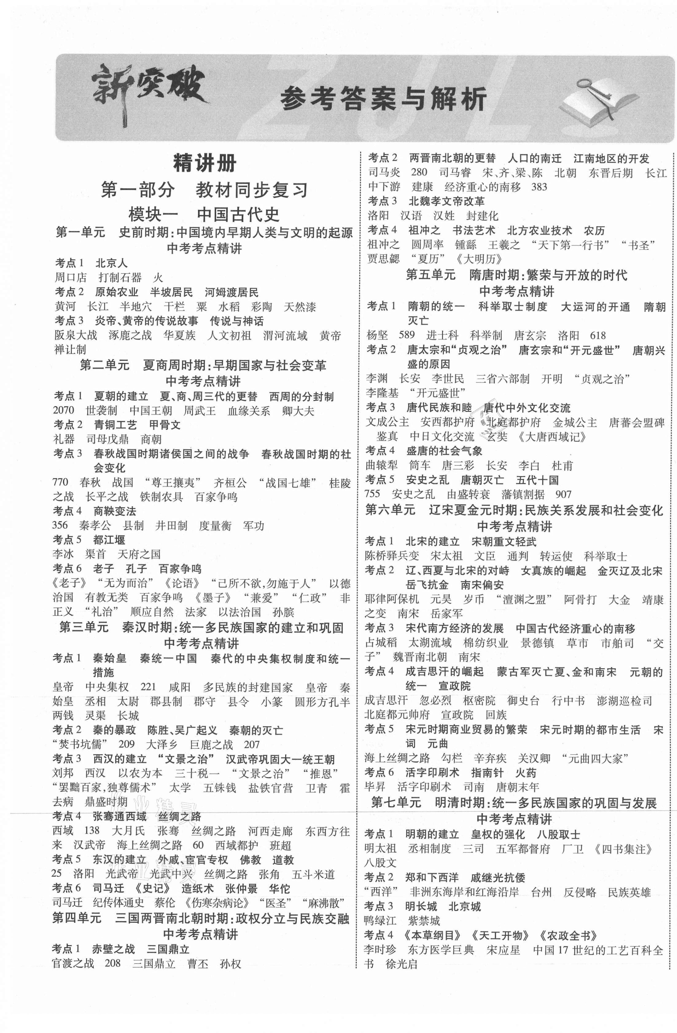 2021年貴州中考新突破歷史貴陽專版 第1頁