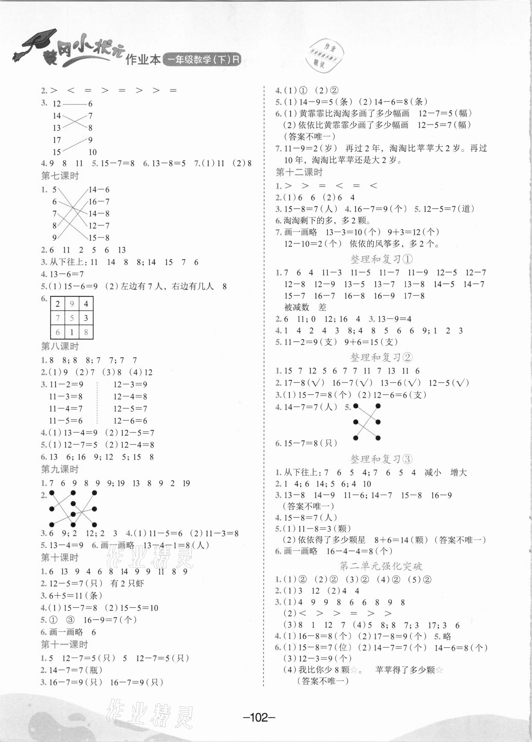 2021年黃岡小狀元作業(yè)本一年級數(shù)學下冊人教版 第2頁