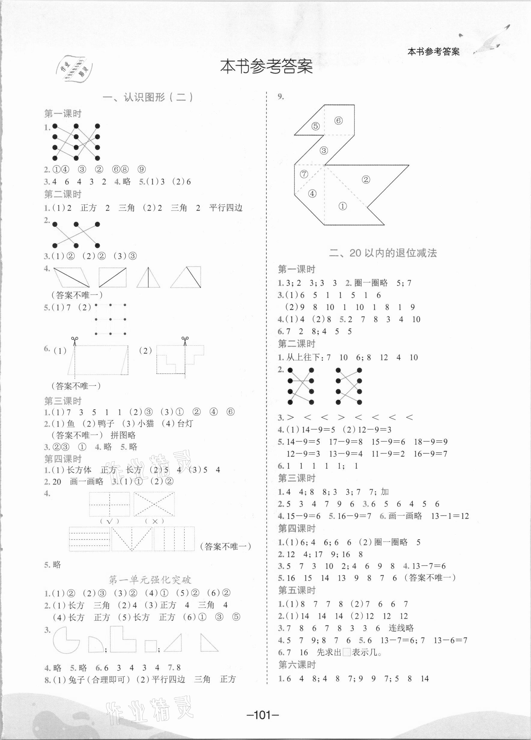 2021年黄冈小状元作业本一年级数学下册人教版 第1页