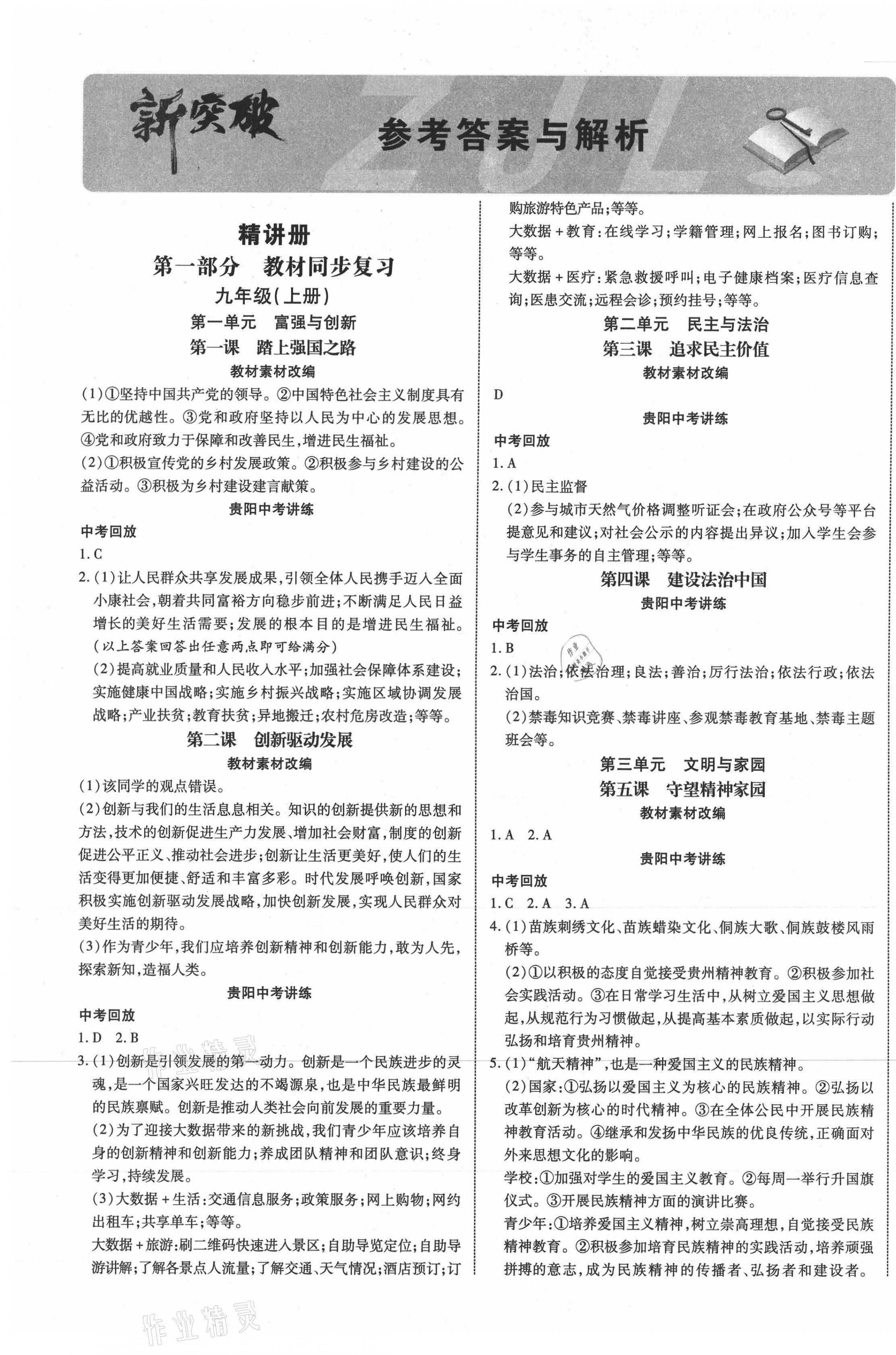 2021年貴州中考新突破道德與法治貴陽專版 第1頁