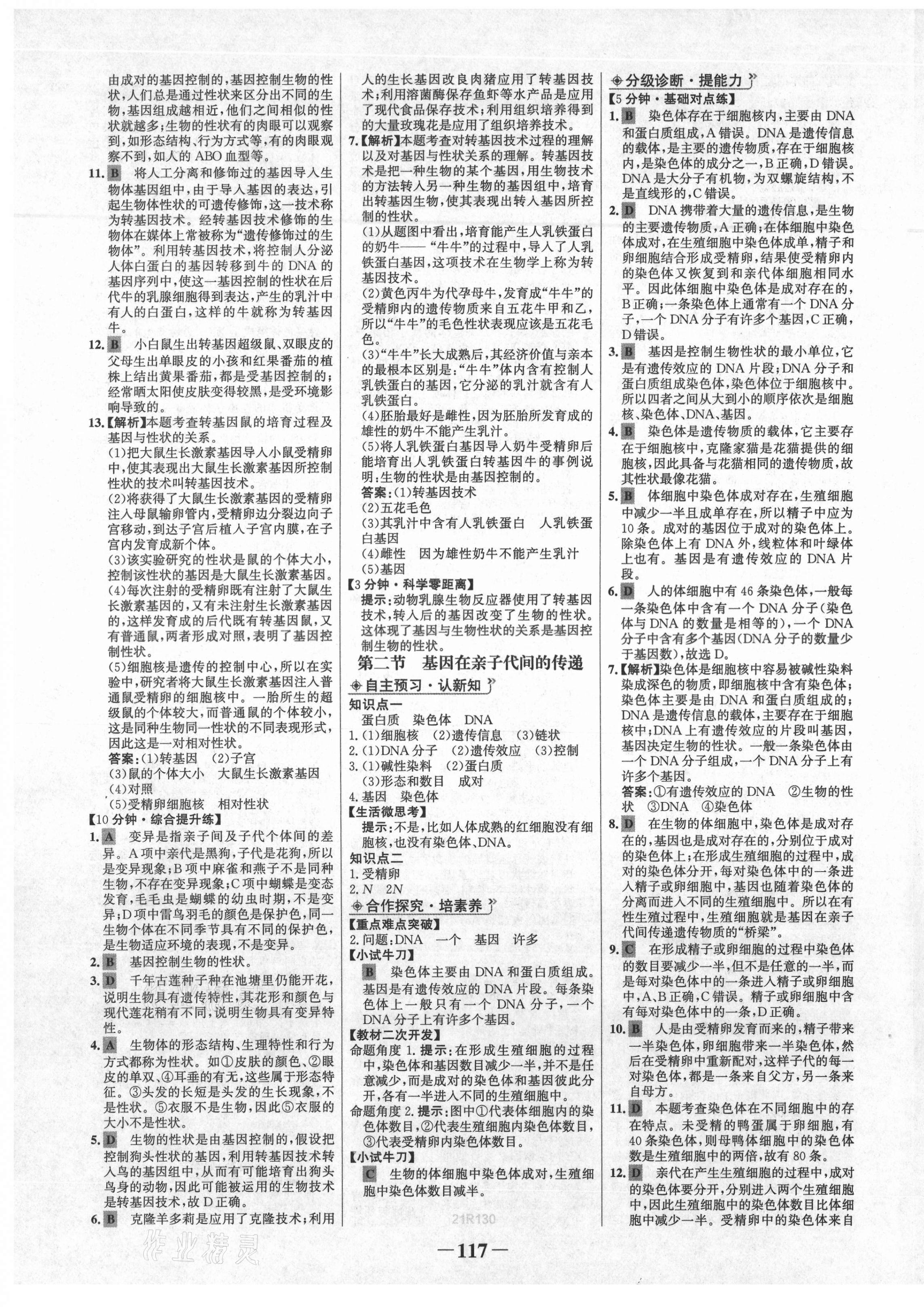 2021年世紀(jì)金榜金榜學(xué)案八年級生物下冊人教版 第5頁