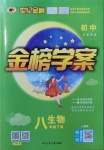 2021年世紀(jì)金榜金榜學(xué)案八年級生物下冊人教版