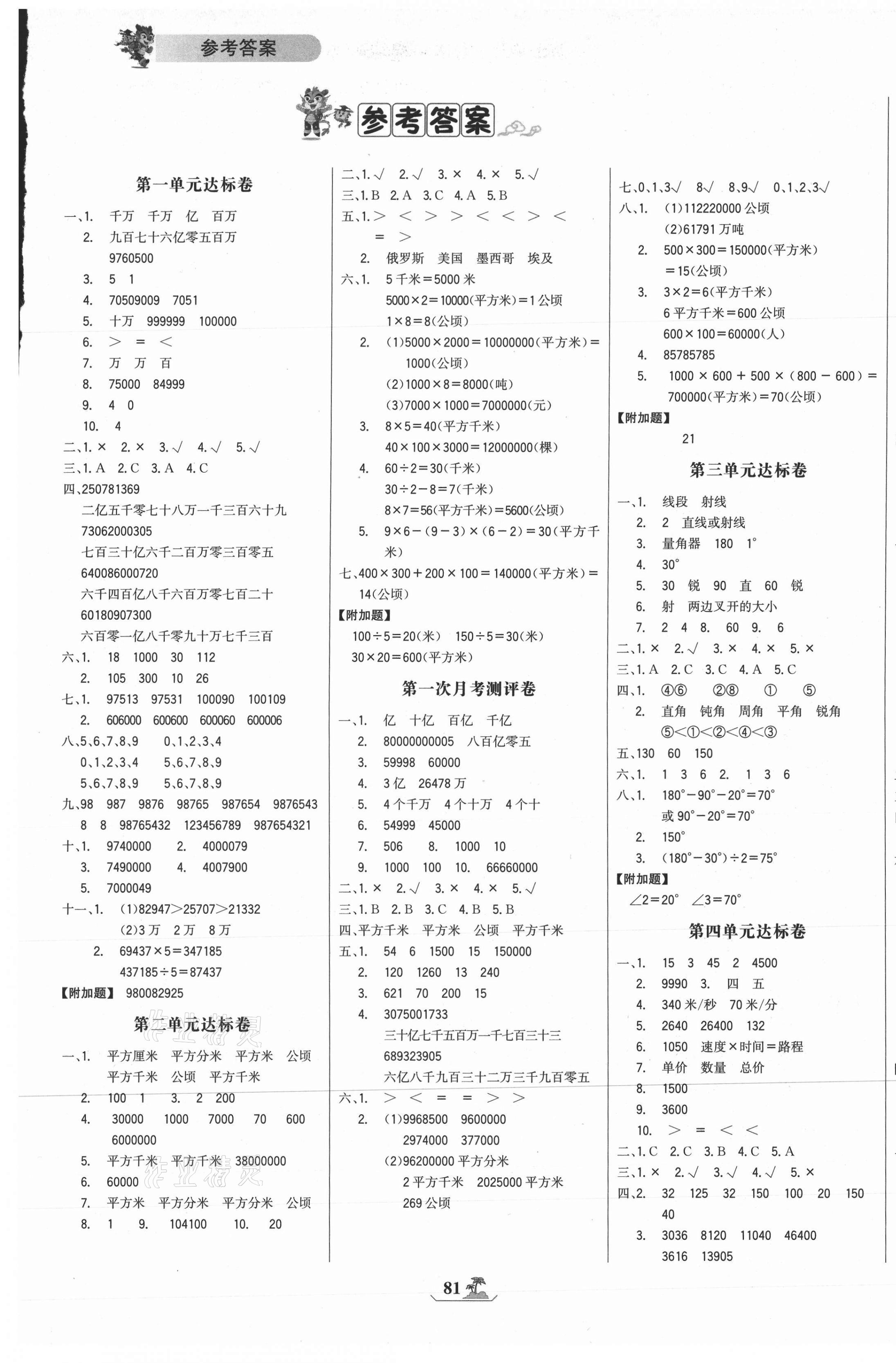 2020年世紀金榜小博士單元期末一卷通四年級數(shù)學(xué)上冊人教版 第1頁