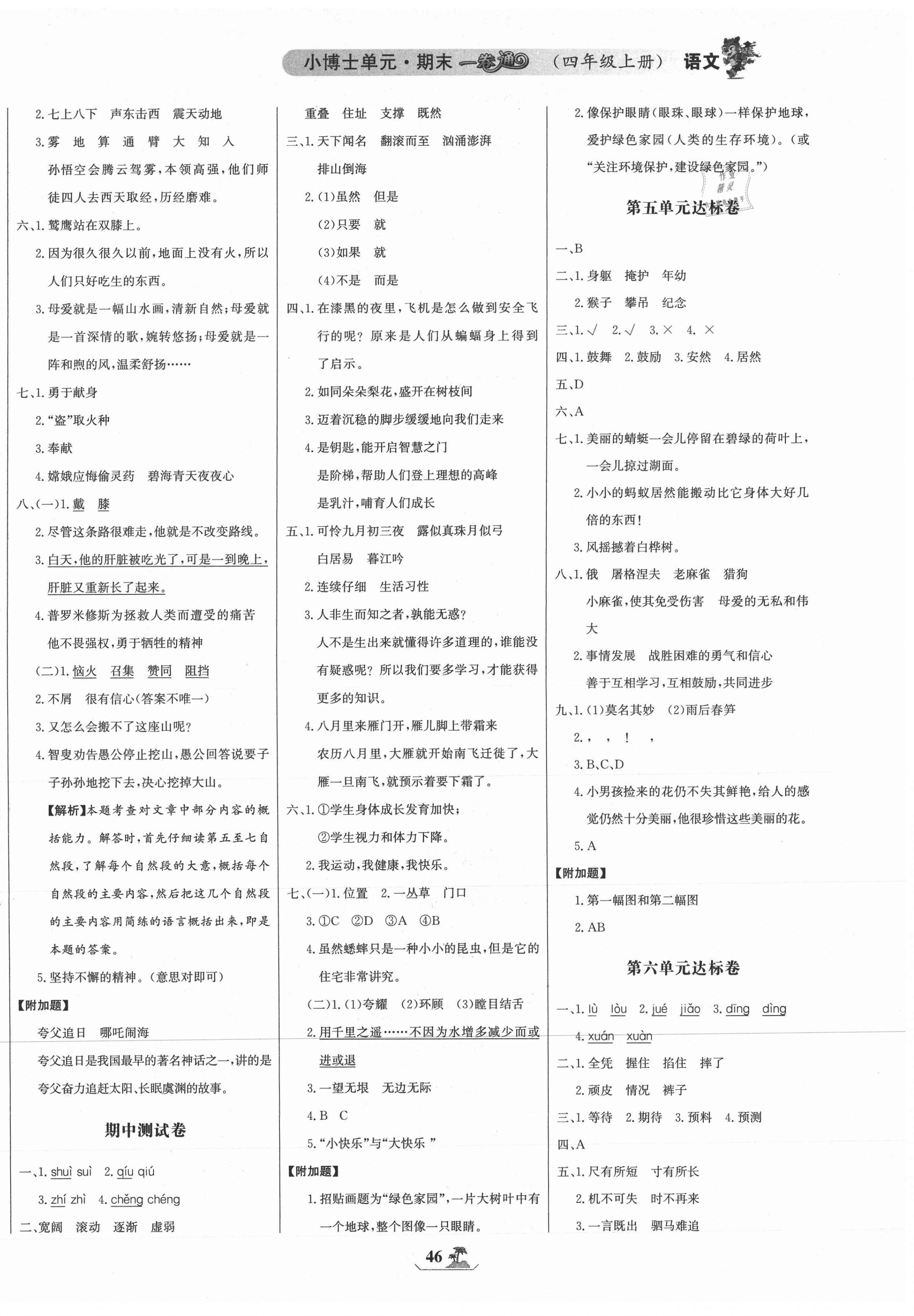 2020年世纪金榜小博士单元期末一卷通四年级语文上册人教版 第2页