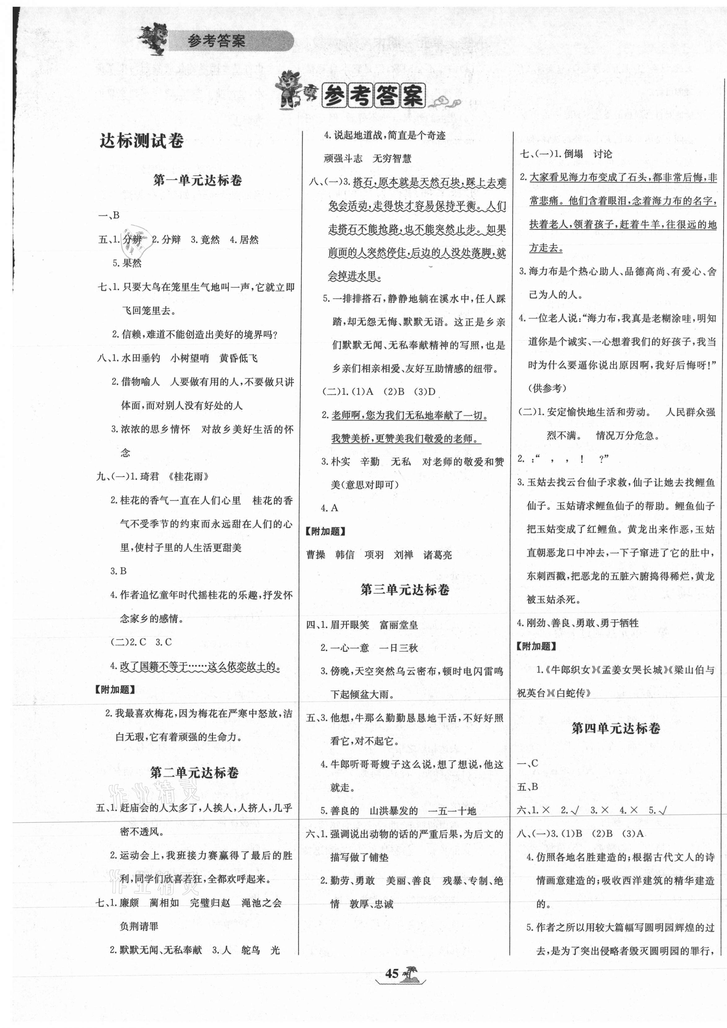 2020年世紀(jì)金榜小博士單元期末一卷通五年級(jí)語(yǔ)文上冊(cè)人教版 第1頁(yè)