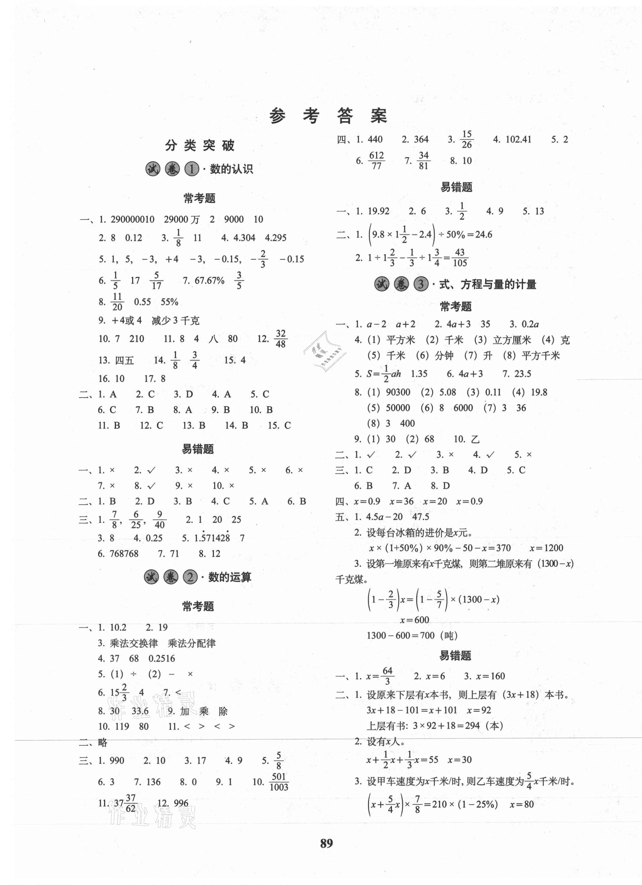 2021年68所名校图书小学毕业升学考前突破数学 第1页