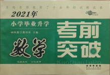 2021年68所名校圖書小學(xué)畢業(yè)升學(xué)考前突破數(shù)學(xué)