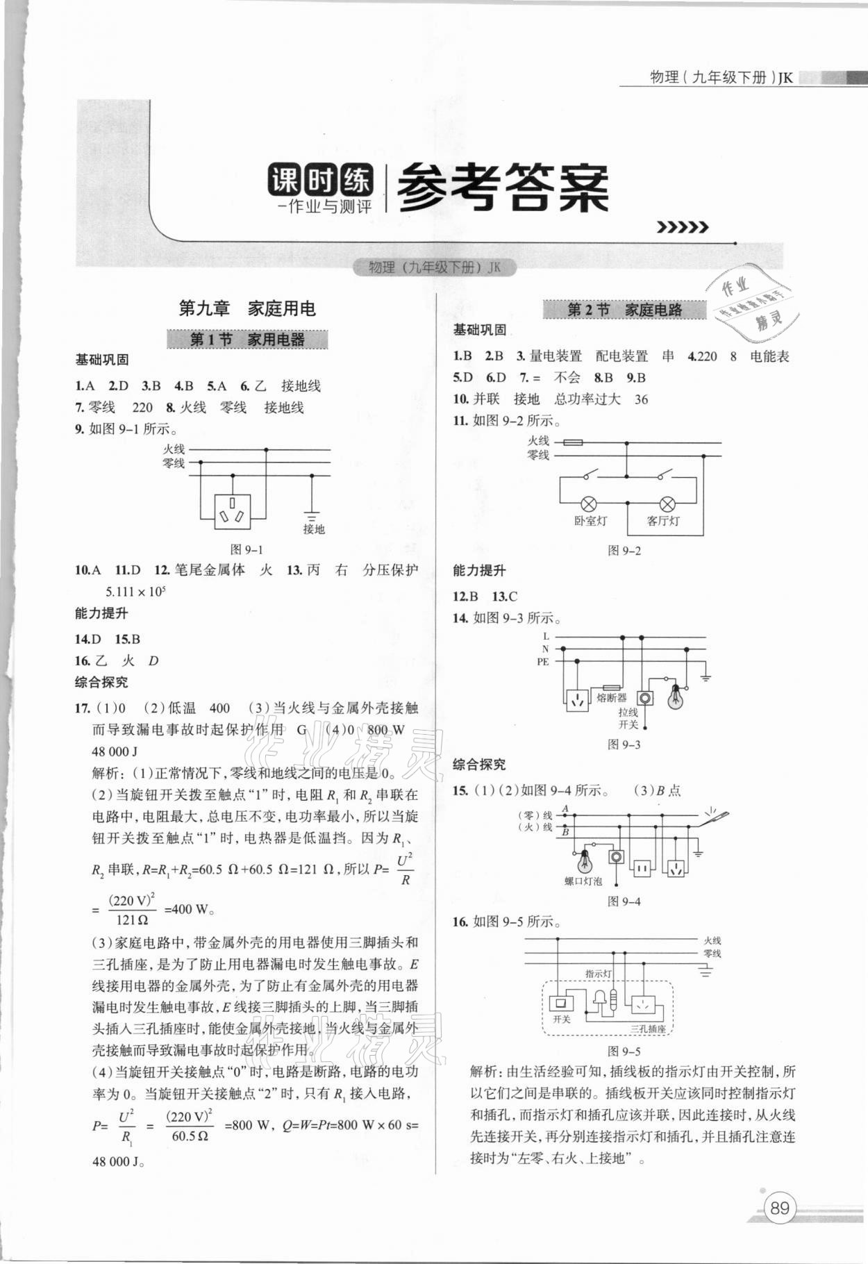 2021年課時練作業(yè)與測評九年級物理下冊教科版 第1頁