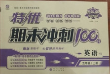 2020年特優期末沖刺100分五年級英語上冊人教版