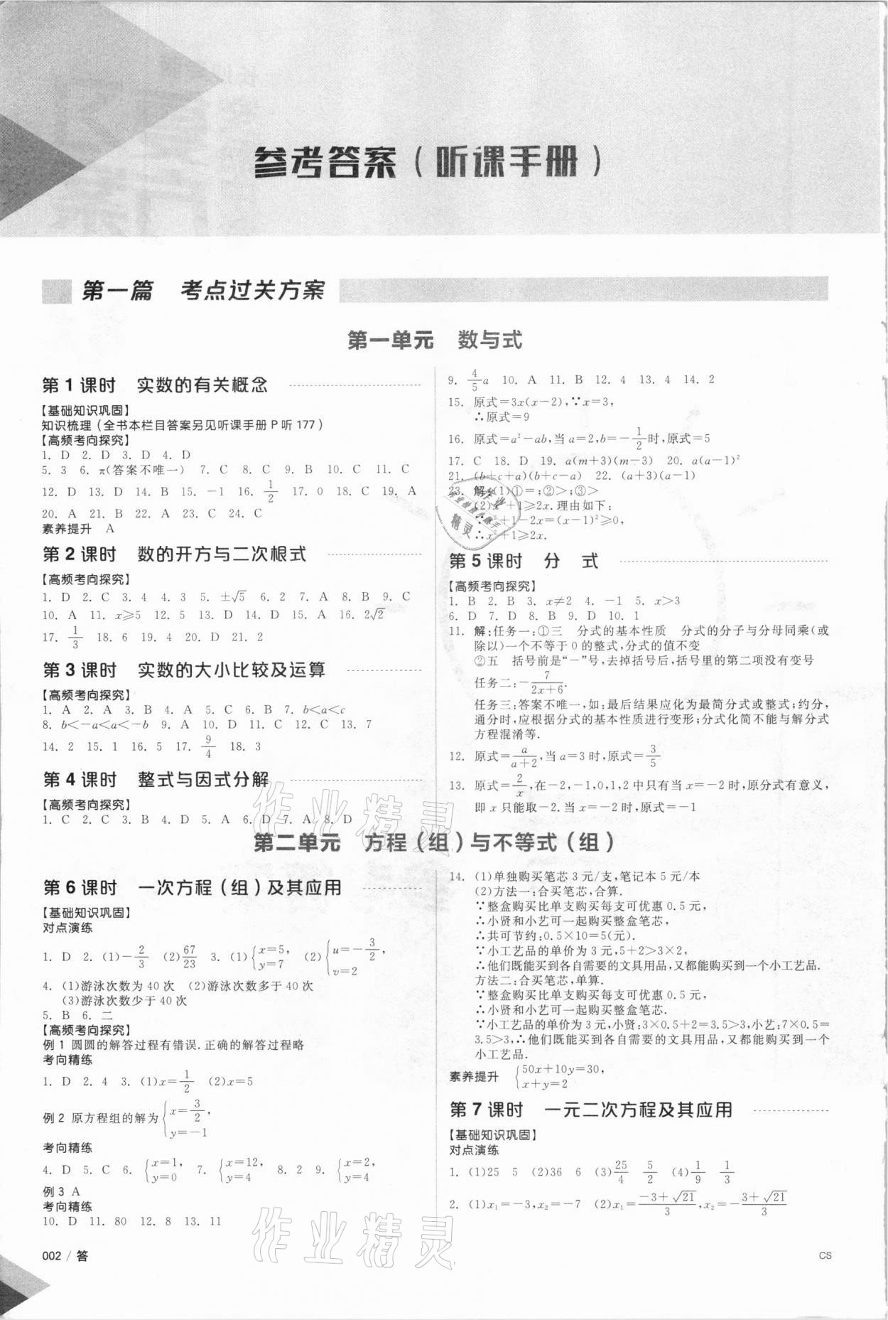 2021年全品中考復習方案數(shù)學長沙專版 參考答案第3頁