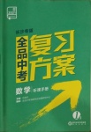 2021年全品中考復(fù)習(xí)方案數(shù)學(xué)長沙專版