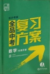 2021年全品中考复习方案数学长沙专版