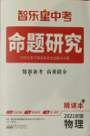 2021年命題研究物理安徽專版