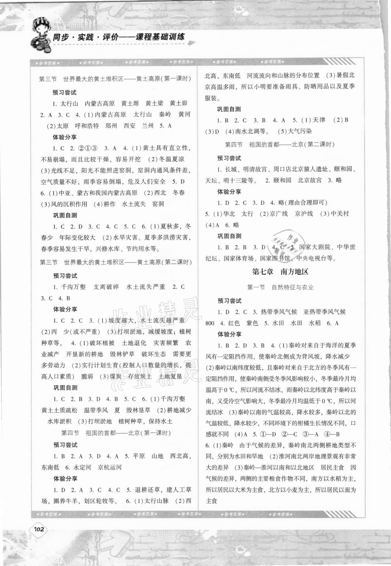 2021年同步實(shí)踐評(píng)價(jià)課程基礎(chǔ)訓(xùn)練八年級(jí)地理下冊人教版 第2頁