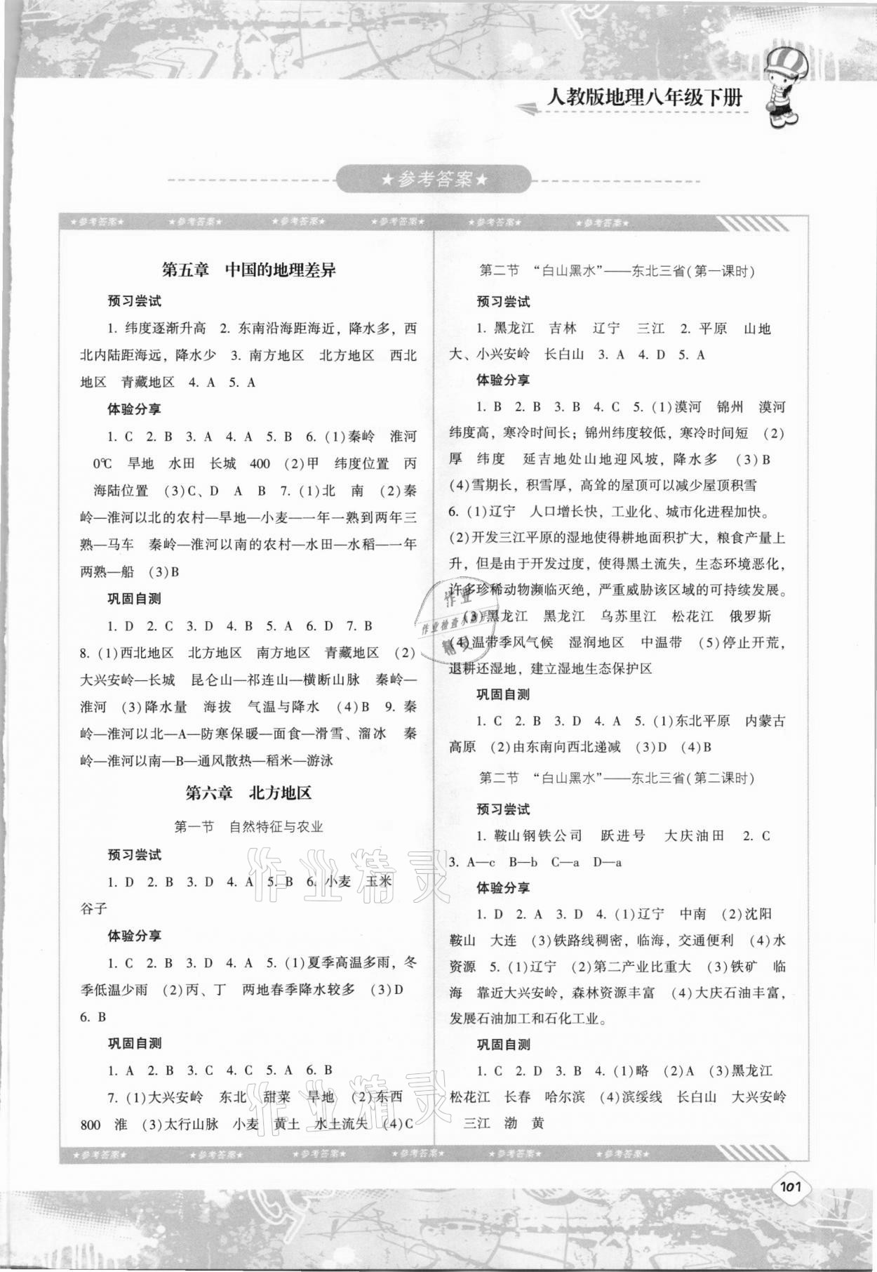 2021年同步实践评价课程基础训练八年级地理下册人教版 第1页