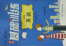 2021年同步實踐評價課程基礎(chǔ)訓(xùn)練八年級英語下冊人教版湖南少年兒童出版社