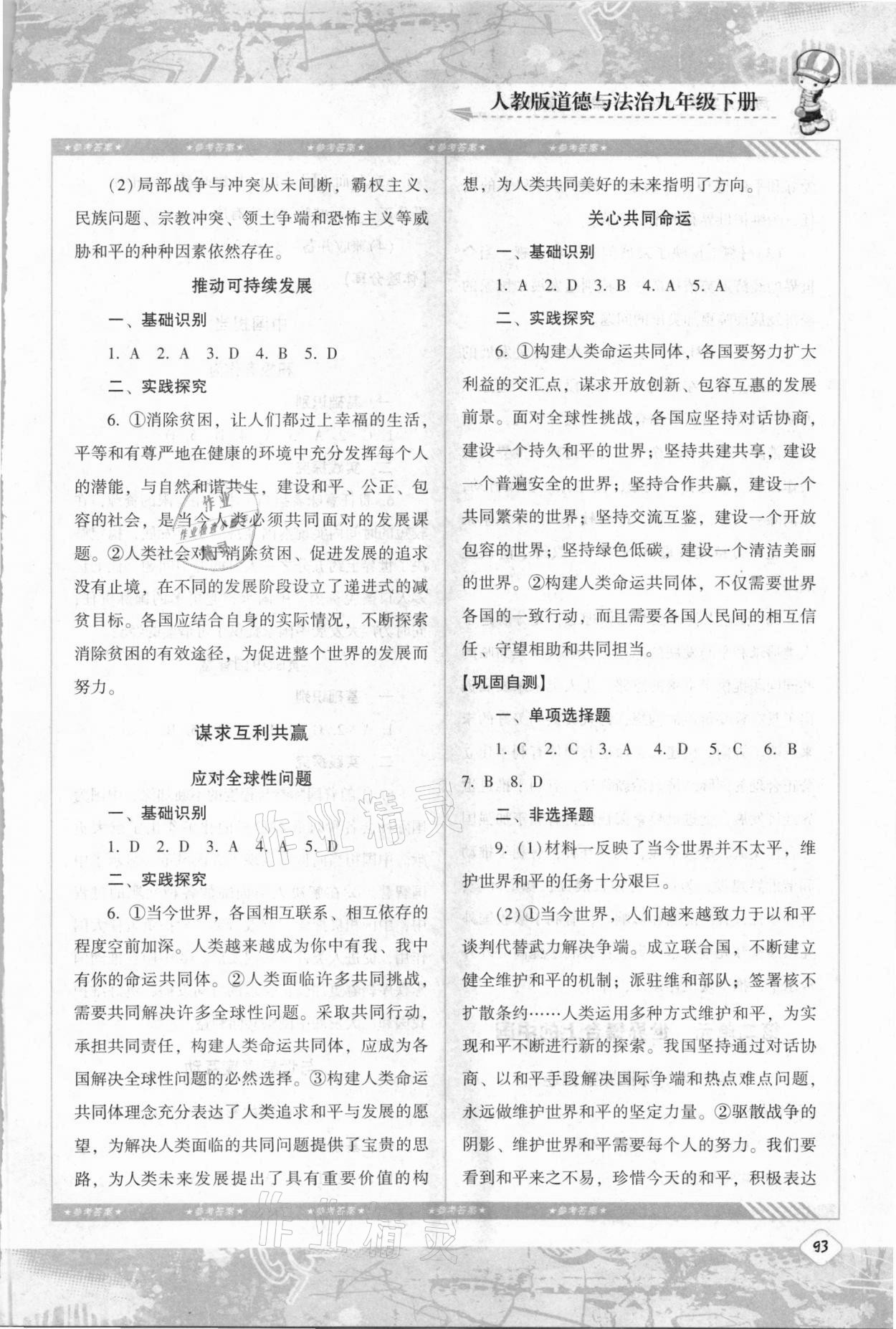 2021年同步實踐評價課程基礎(chǔ)訓(xùn)練九年級道德與法治下冊人教版 第3頁