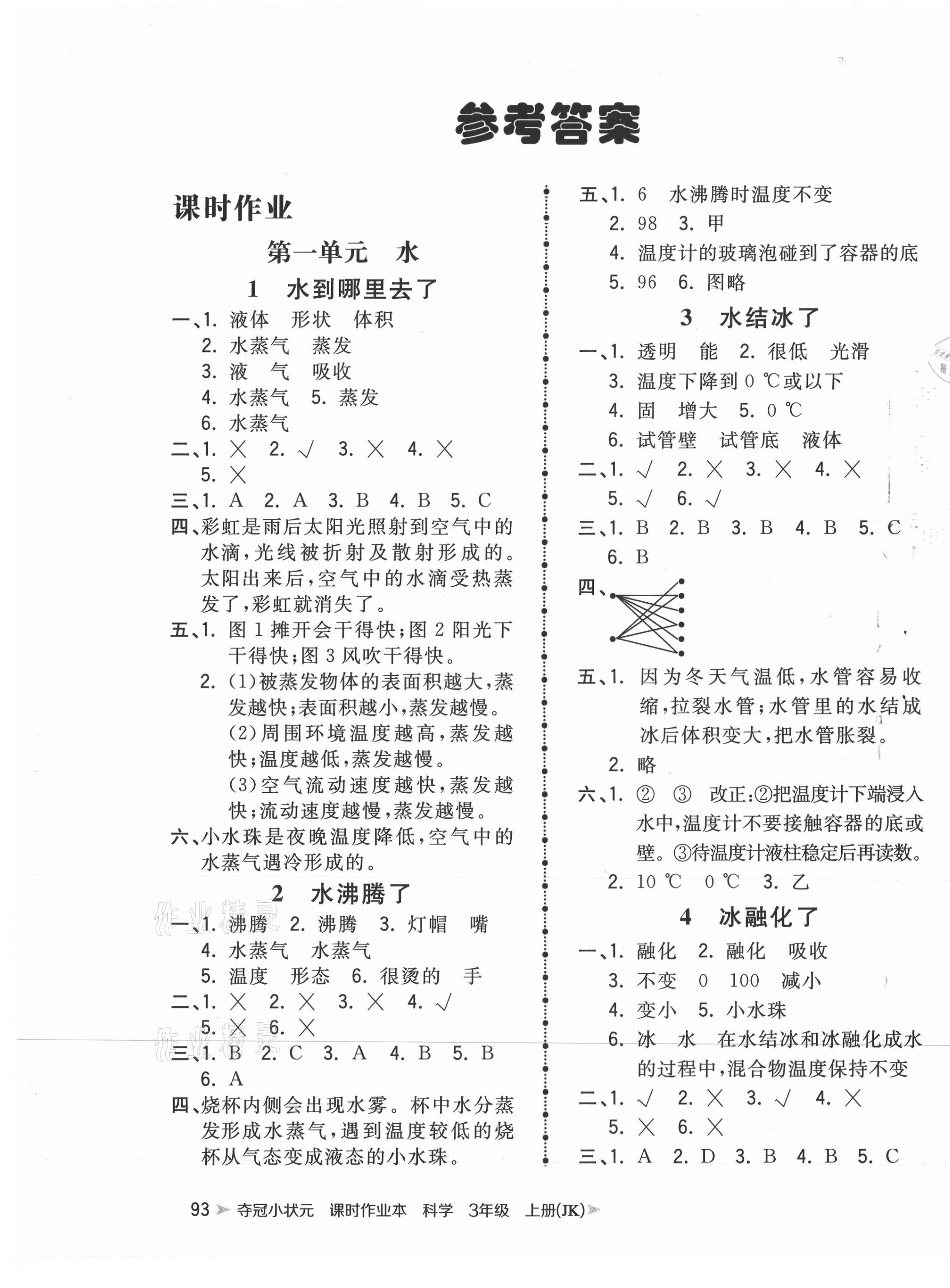 2020年夺冠小状元课时作业本三年级科学上册教科版 第1页