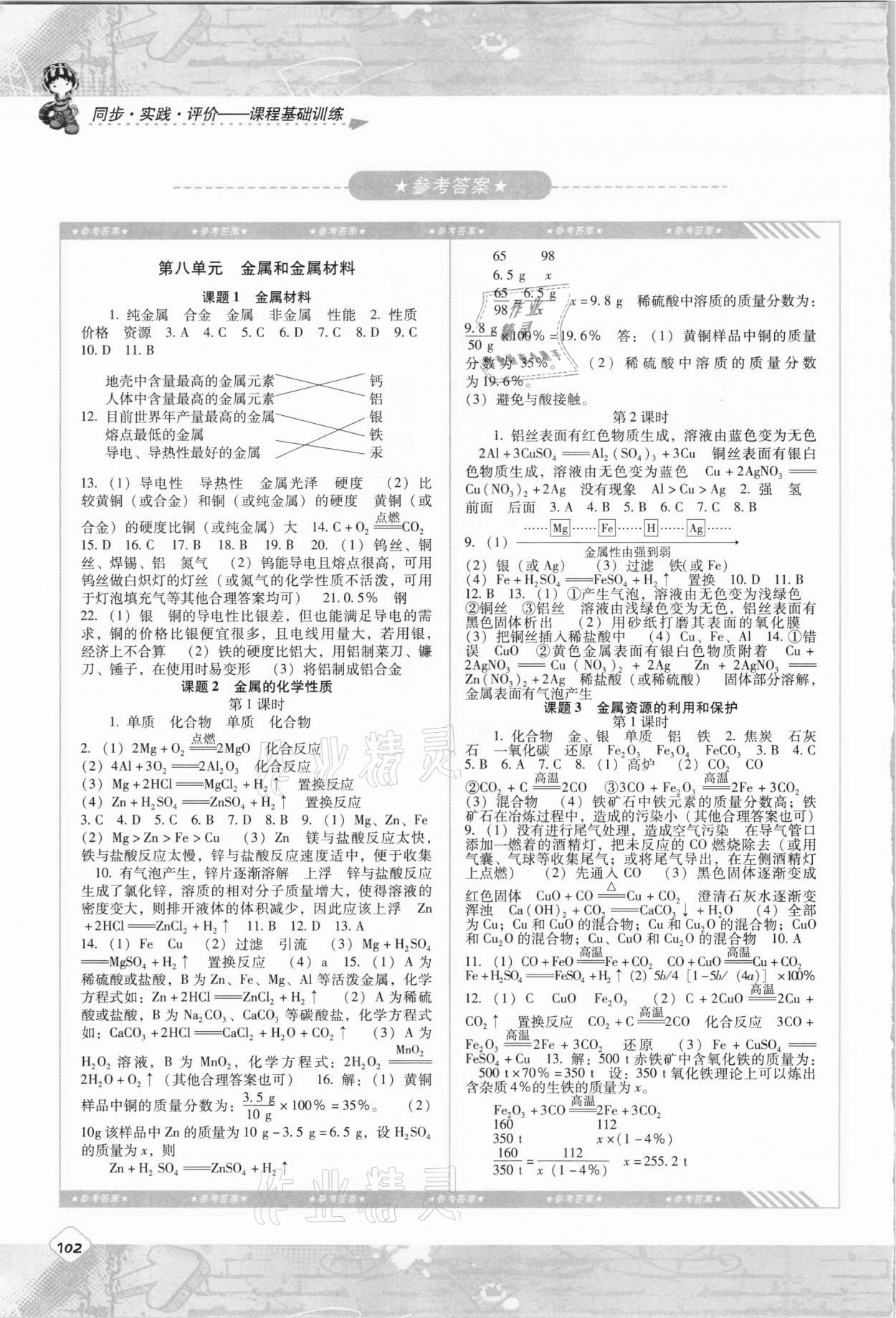 2021年同步實踐評價課程基礎訓練九年級化學下冊人教版 參考答案第1頁