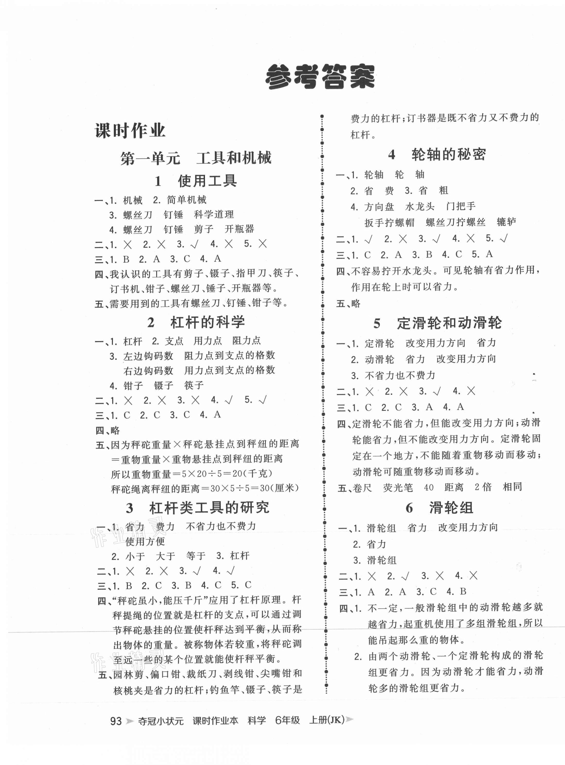 2020年奪冠小狀元課時(shí)作業(yè)本六年級(jí)科學(xué)上冊(cè)教科版 第1頁