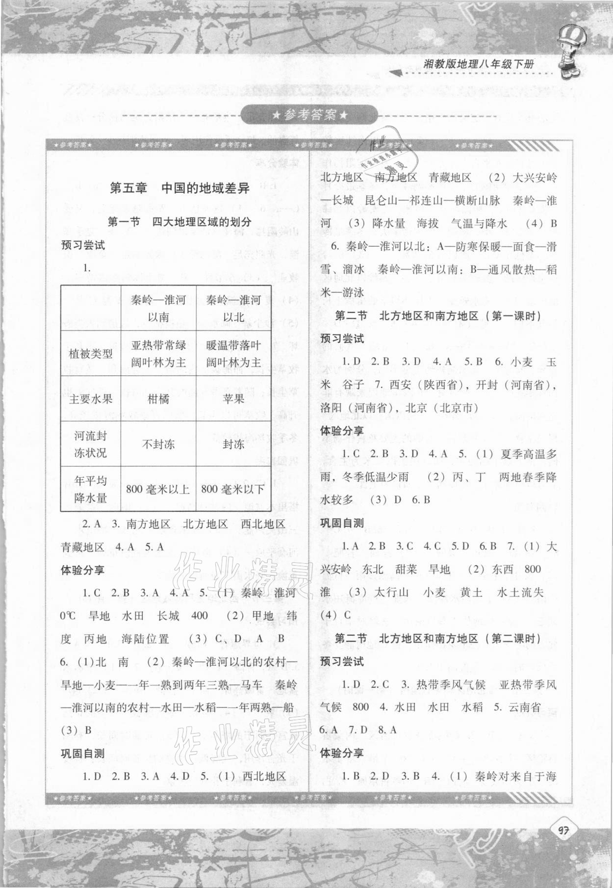 2021年同步實(shí)踐評價(jià)課程基礎(chǔ)訓(xùn)練八年級地理下冊湘教版 第1頁