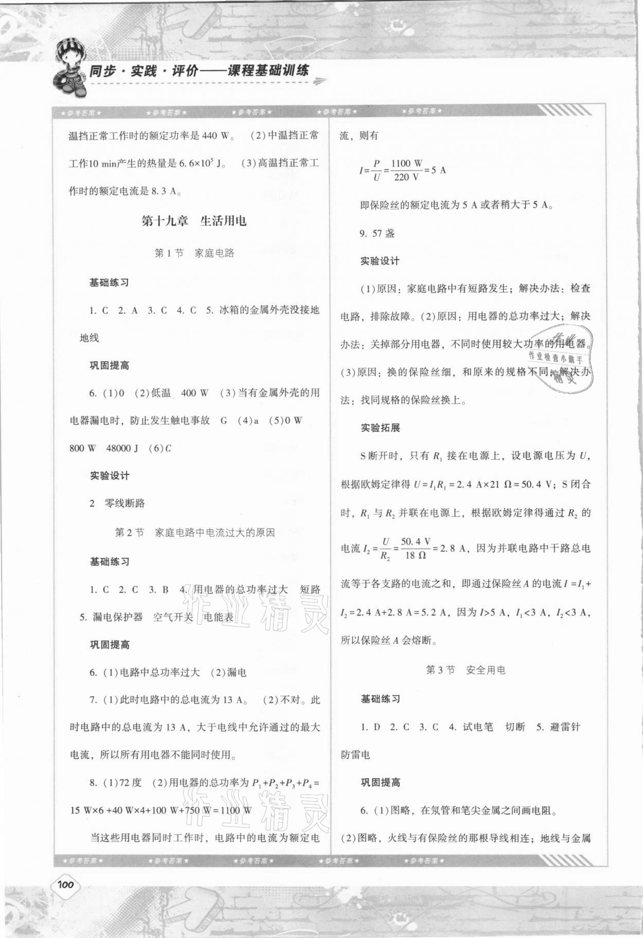 2021年同步實(shí)踐評(píng)價(jià)課程基礎(chǔ)訓(xùn)練九年級(jí)物理下冊(cè)人教版 第2頁(yè)