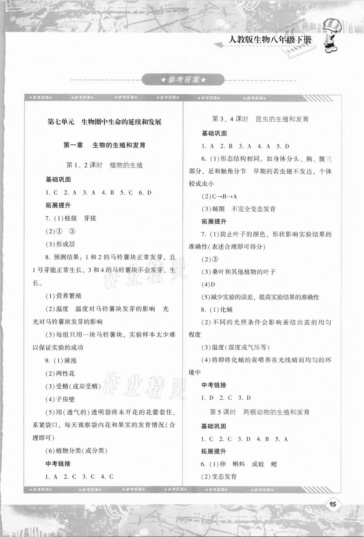 2021年同步實(shí)踐評價(jià)課程基礎(chǔ)訓(xùn)練八年級生物下冊人教版 第1頁