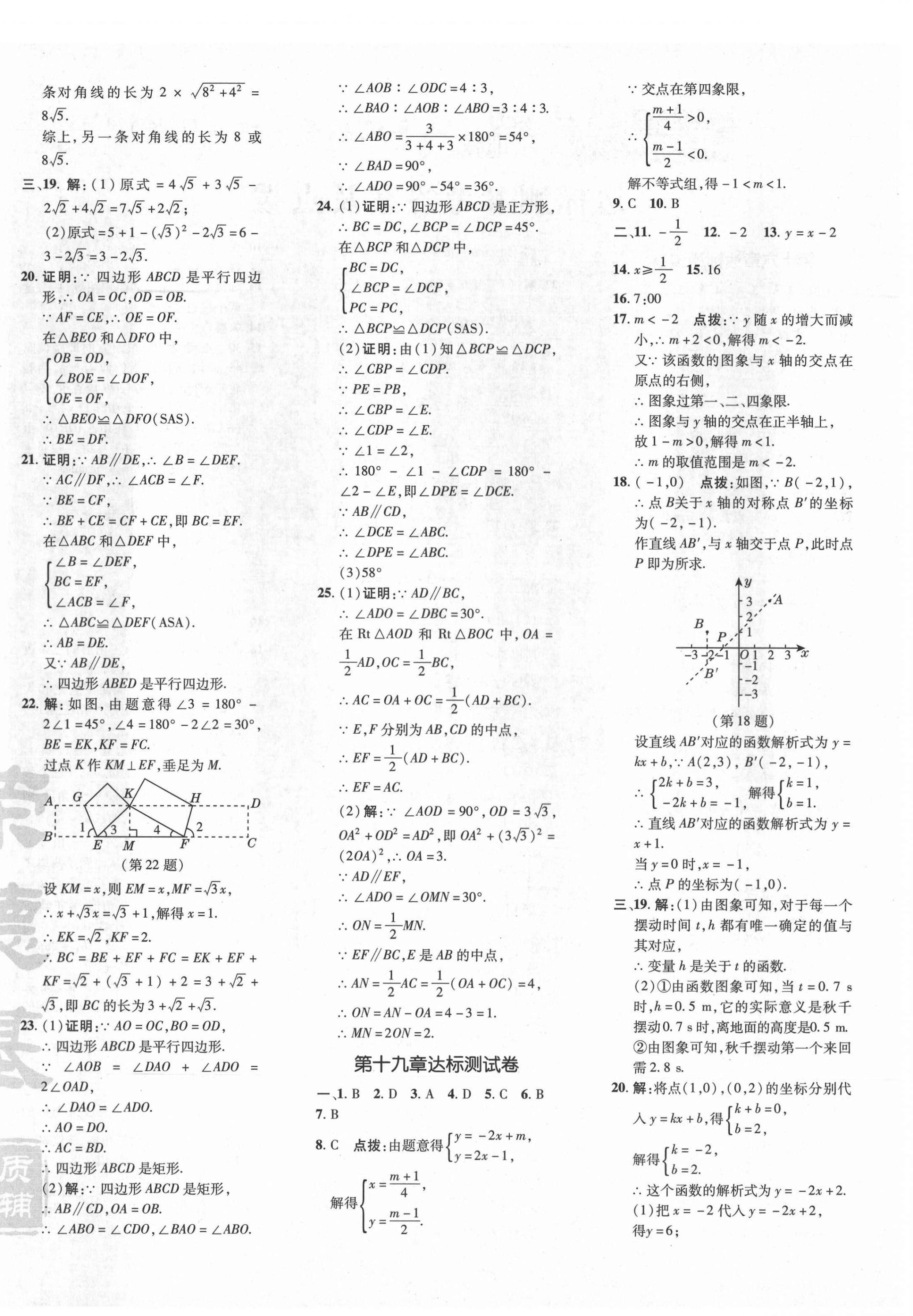 2021年點(diǎn)撥訓(xùn)練八年級數(shù)學(xué)下冊人教版 參考答案第4頁