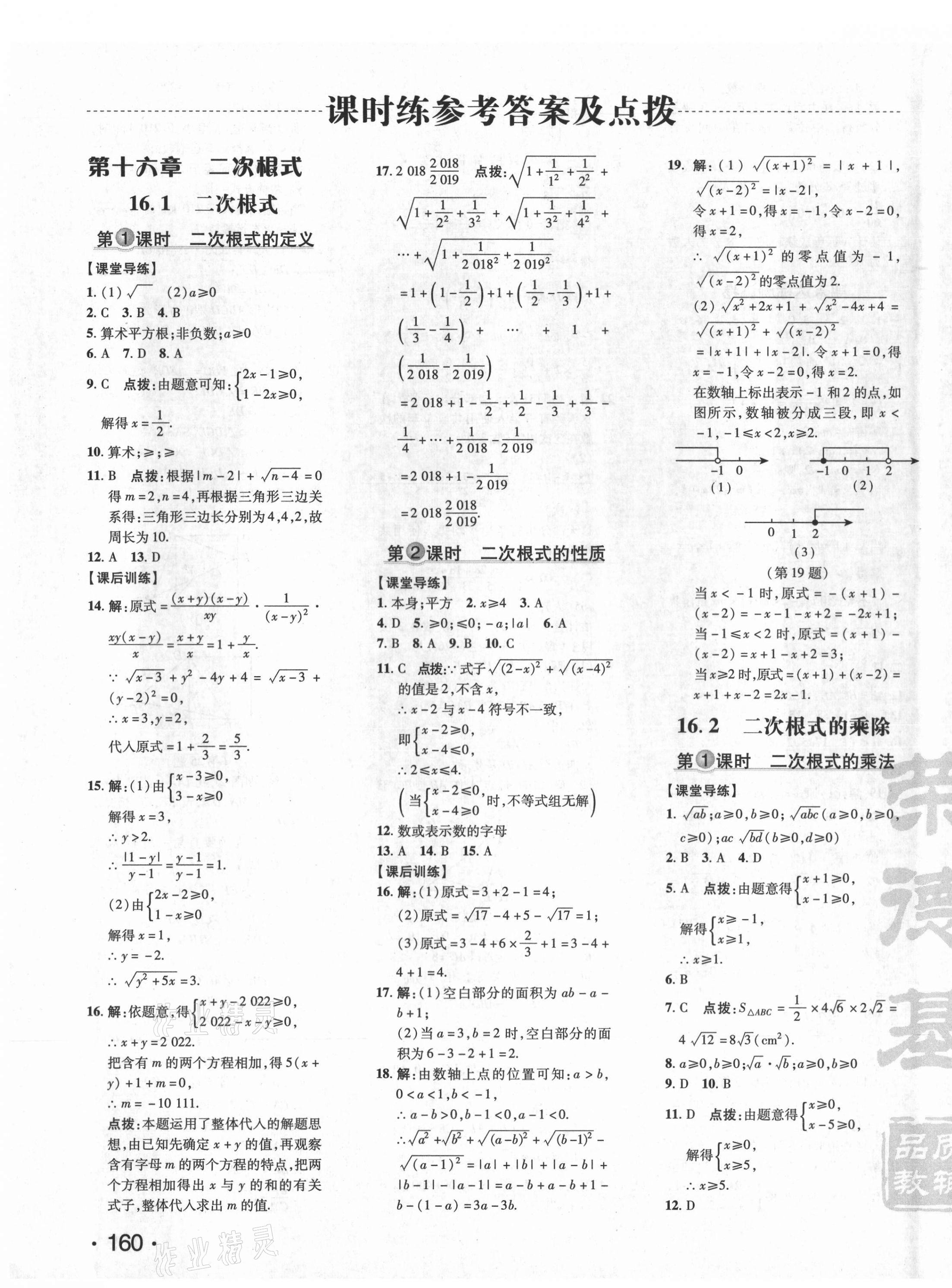 2021年点拨训练八年级数学下册人教版 参考答案第7页