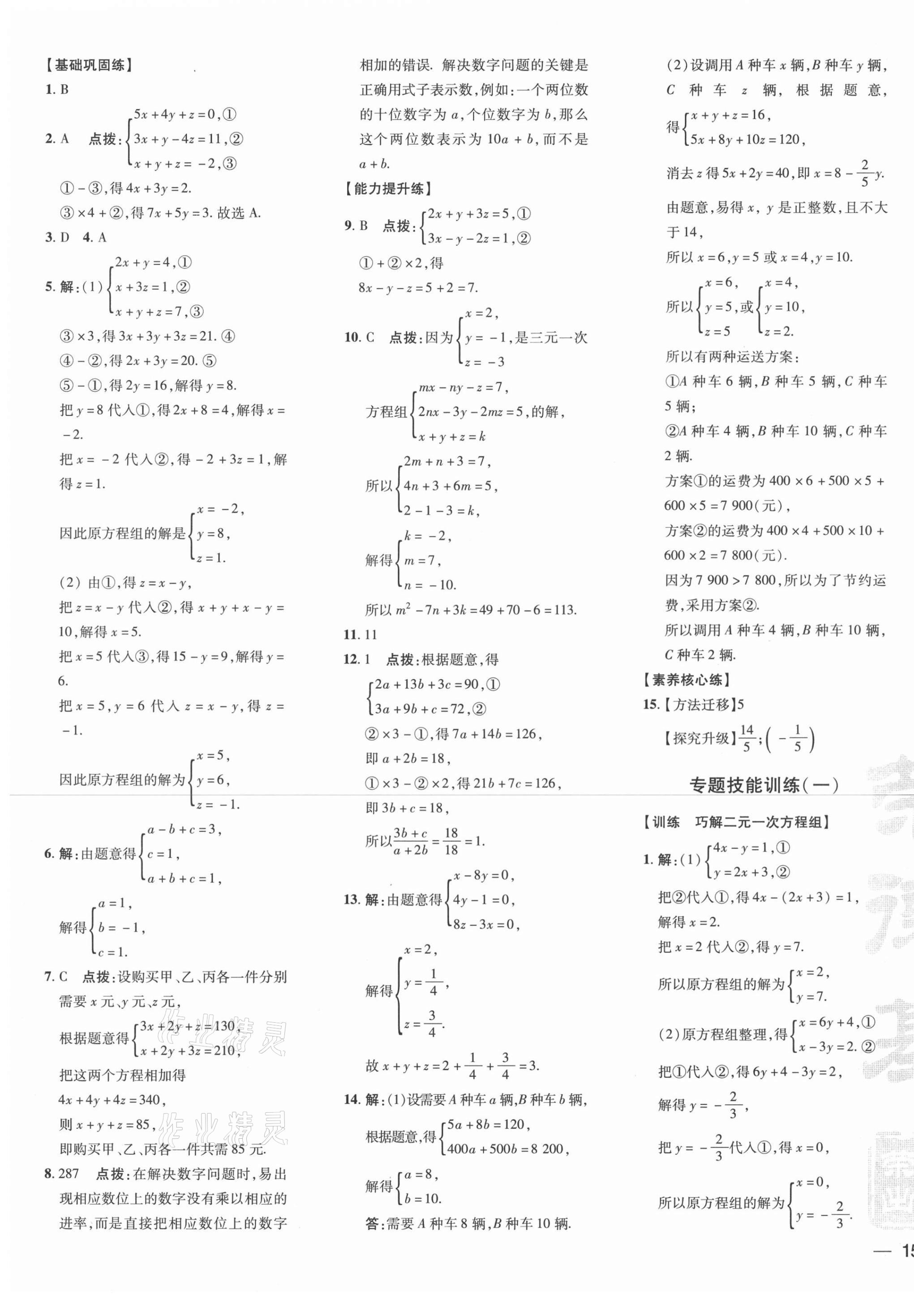 2021年點撥訓練七年級數(shù)學下冊湘教版 參考答案第5頁