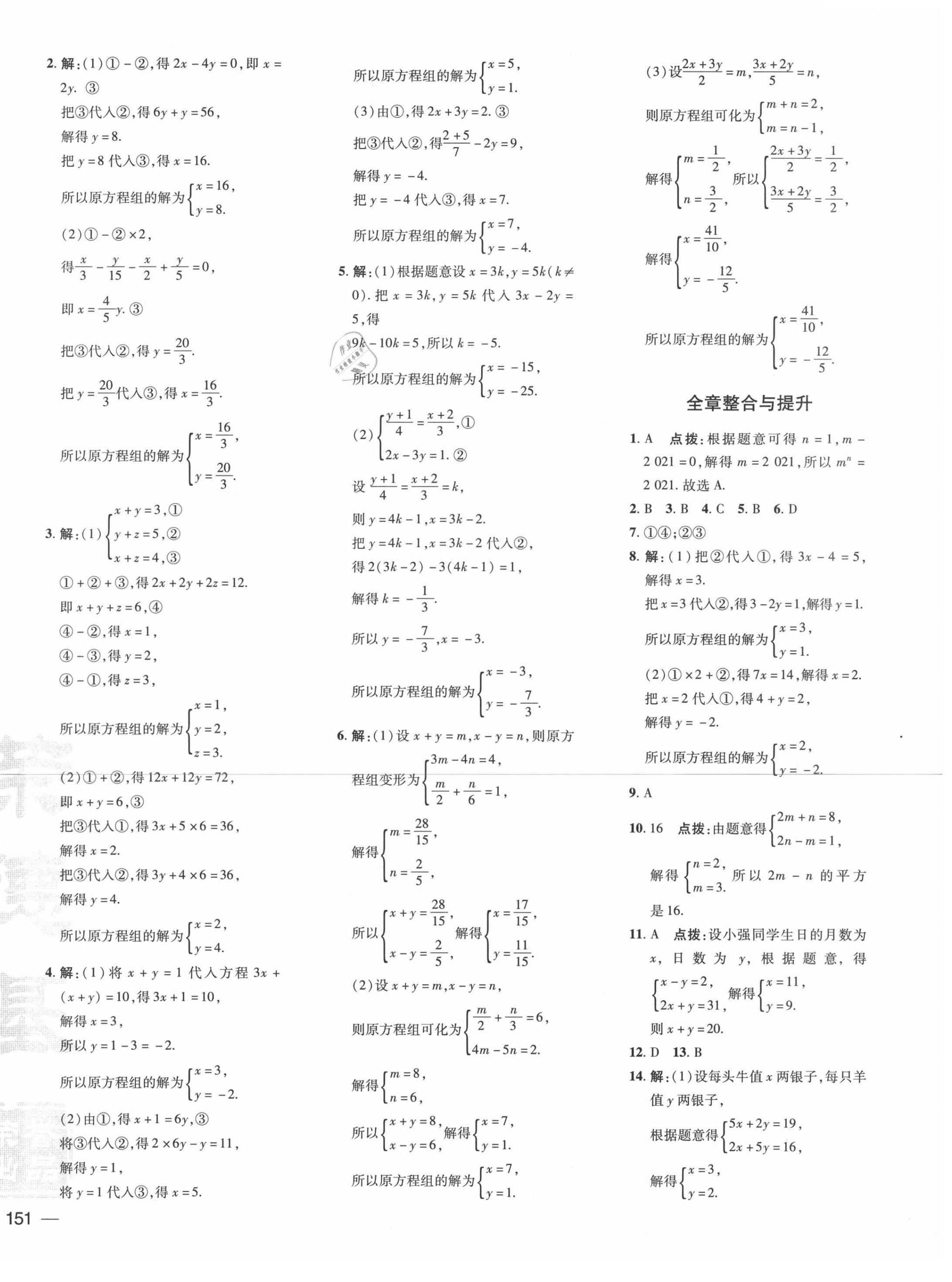 2021年點(diǎn)撥訓(xùn)練七年級(jí)數(shù)學(xué)下冊(cè)湘教版 參考答案第6頁(yè)