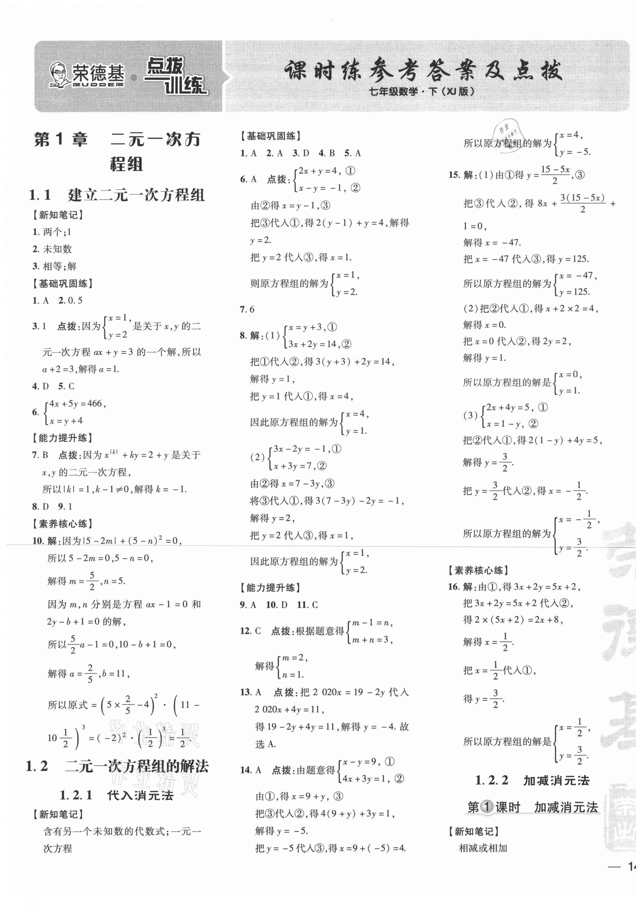 2021年點(diǎn)撥訓(xùn)練七年級數(shù)學(xué)下冊湘教版 參考答案第1頁