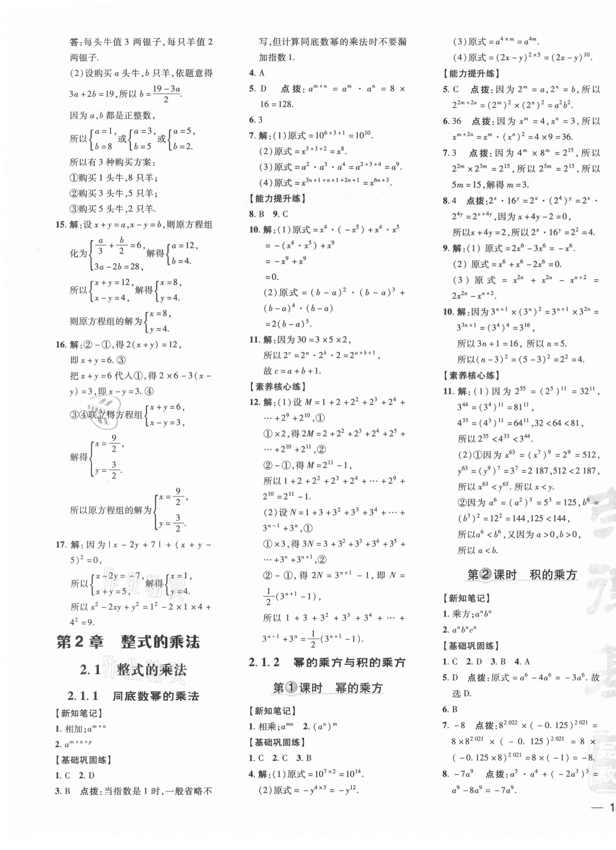 2021年點撥訓(xùn)練七年級數(shù)學(xué)下冊湘教版 參考答案第7頁