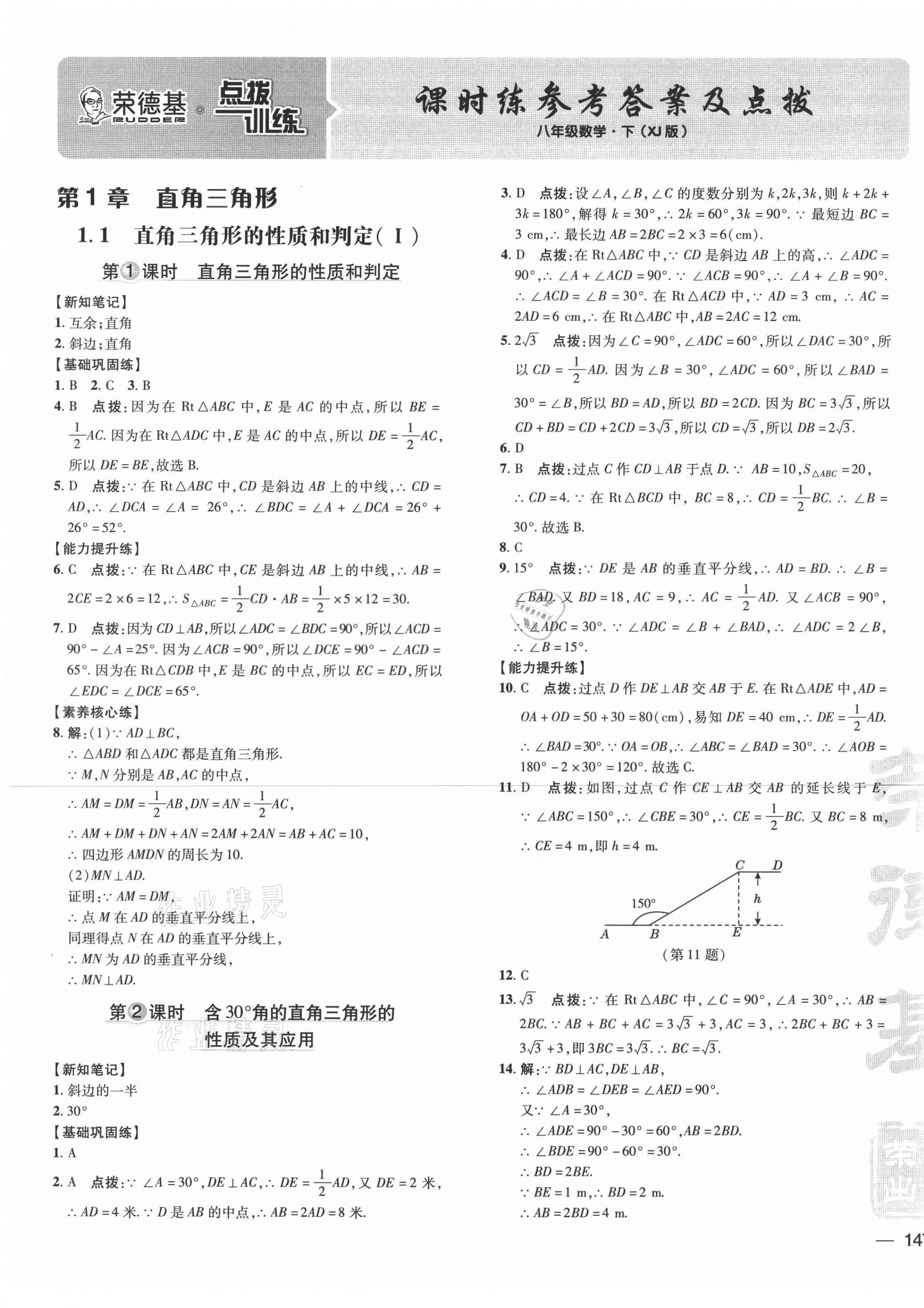 2021年點(diǎn)撥訓(xùn)練八年級(jí)數(shù)學(xué)下冊(cè)湘教版 參考答案第1頁