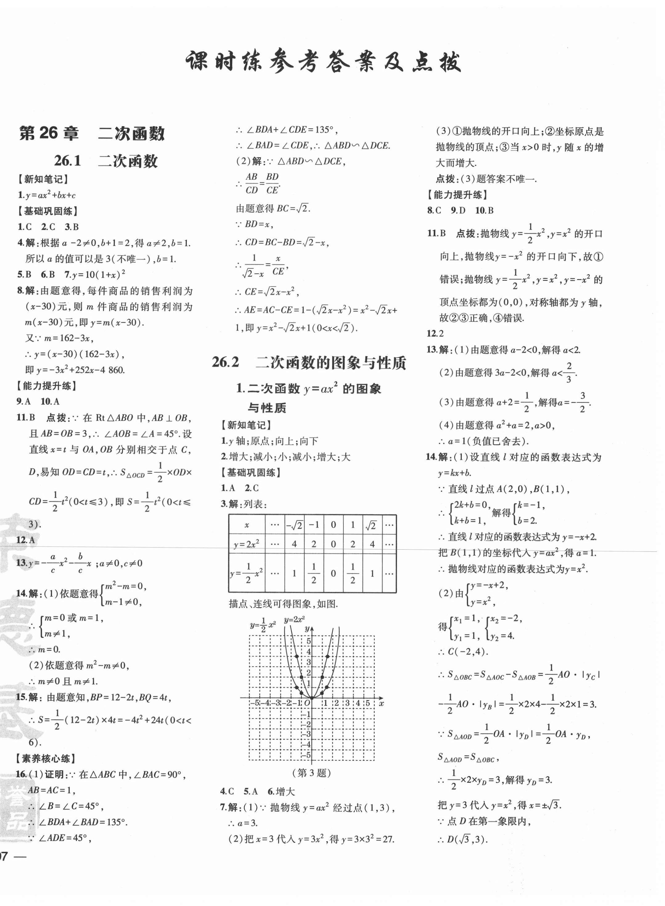 2021年點撥訓練九年級數(shù)學下冊華師大版 參考答案第6頁