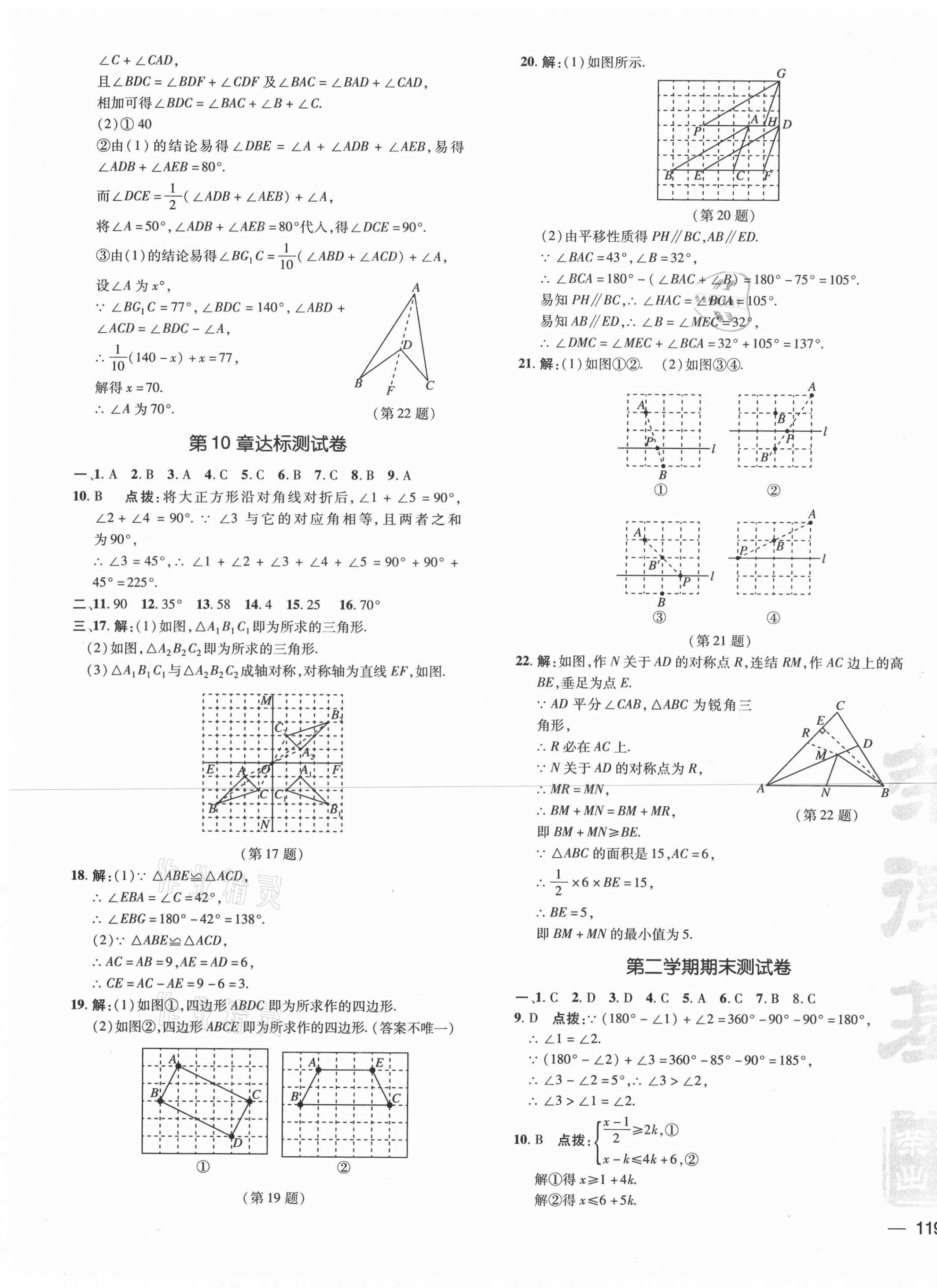 2021年点拨训练七年级数学下册华师大版 参考答案第5页