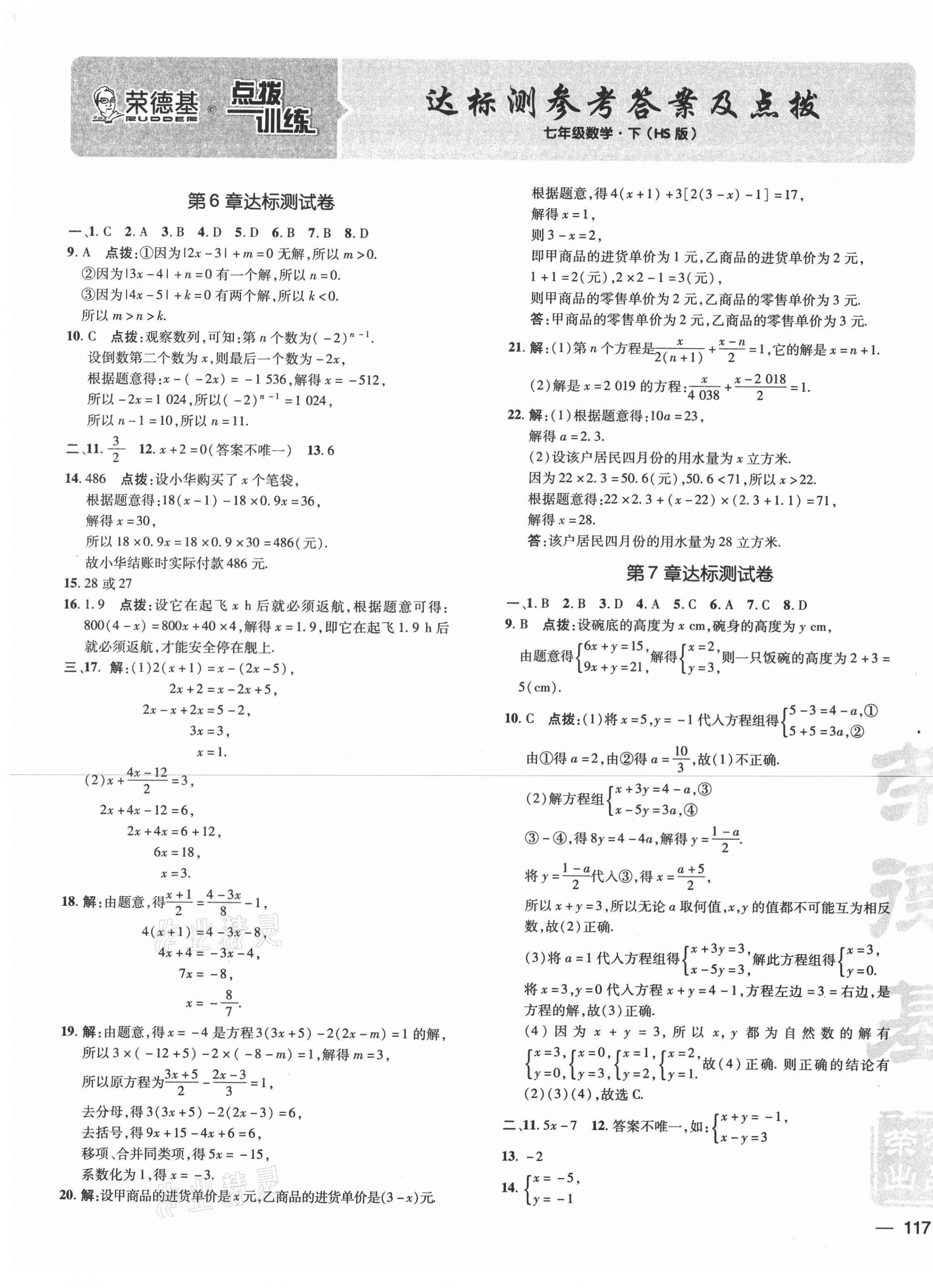 2021年点拨训练七年级数学下册华师大版 参考答案第1页