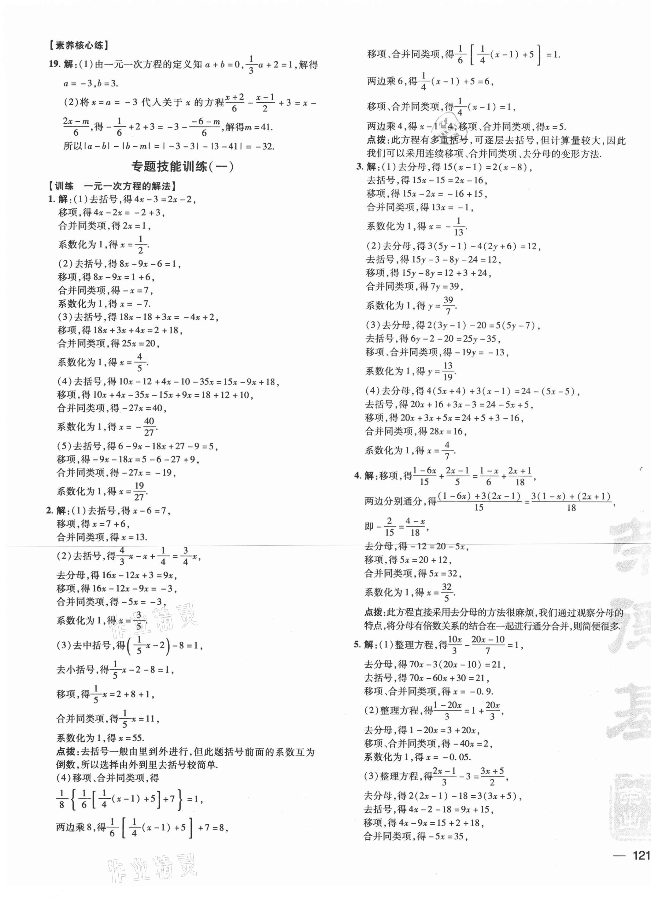 2021年点拨训练七年级数学下册华师大版 参考答案第9页