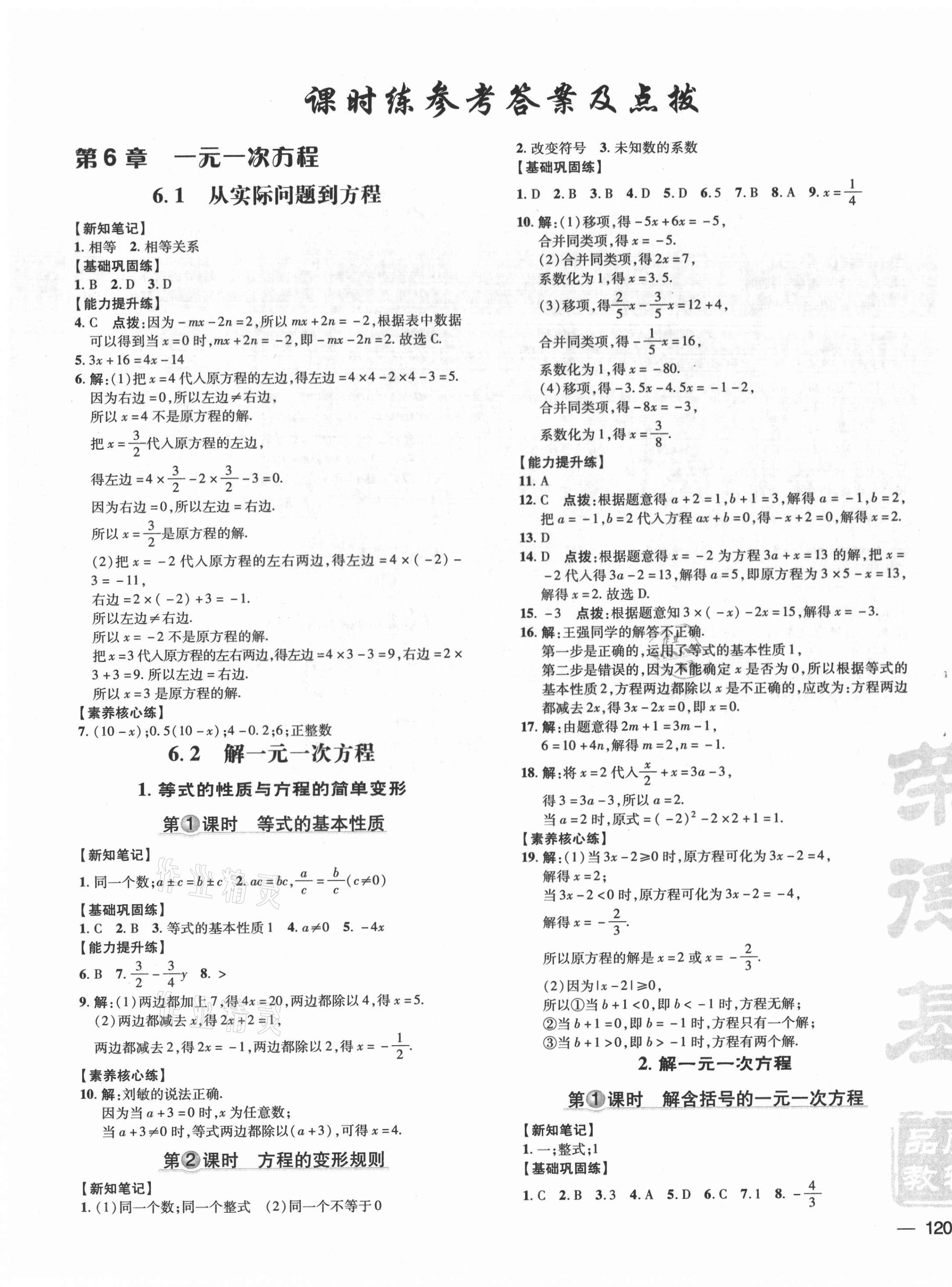 2021年點撥訓練七年級數(shù)學下冊華師大版 參考答案第7頁