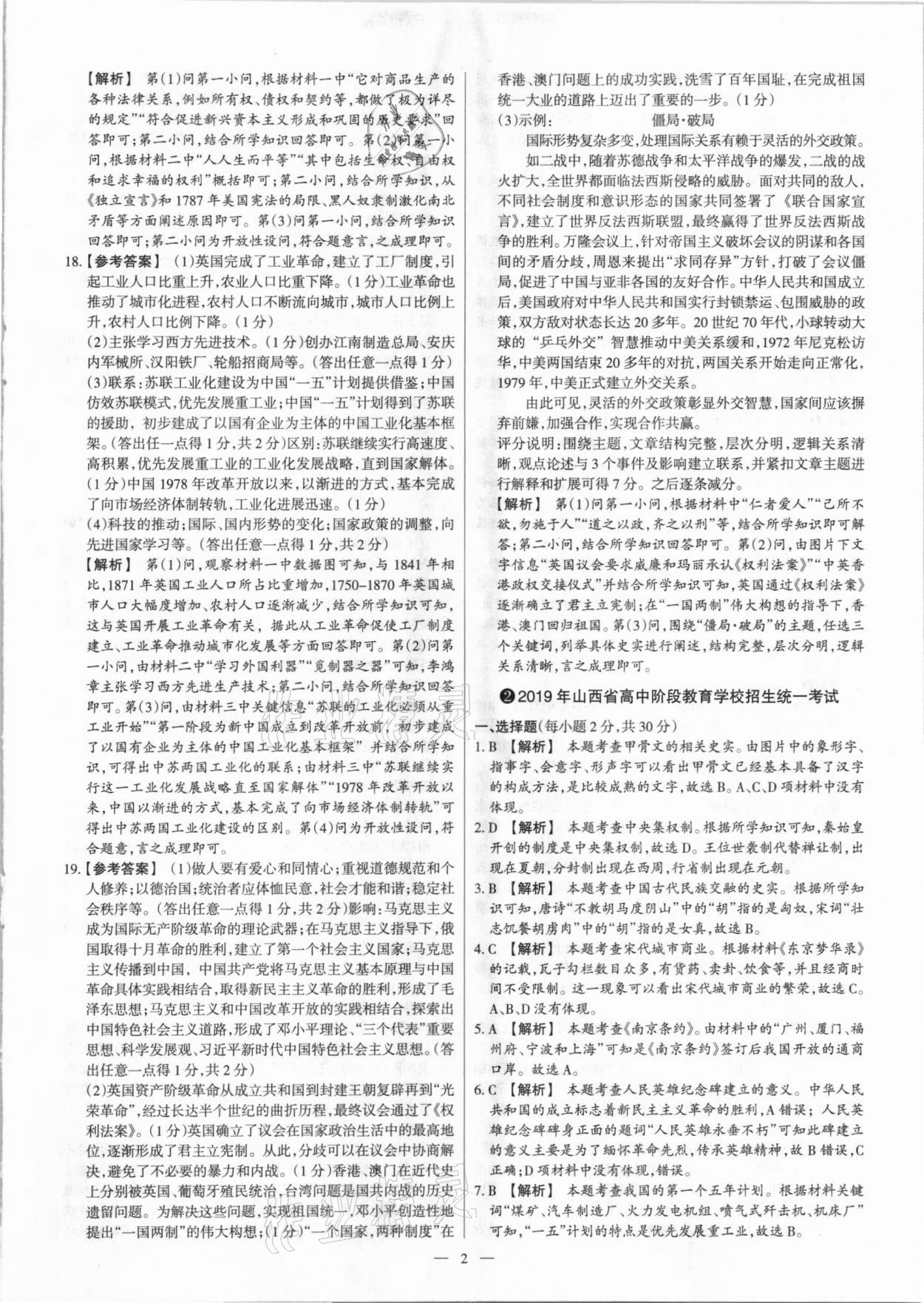 2021年梦想考场山西中考真题精练历史 参考答案第2页
