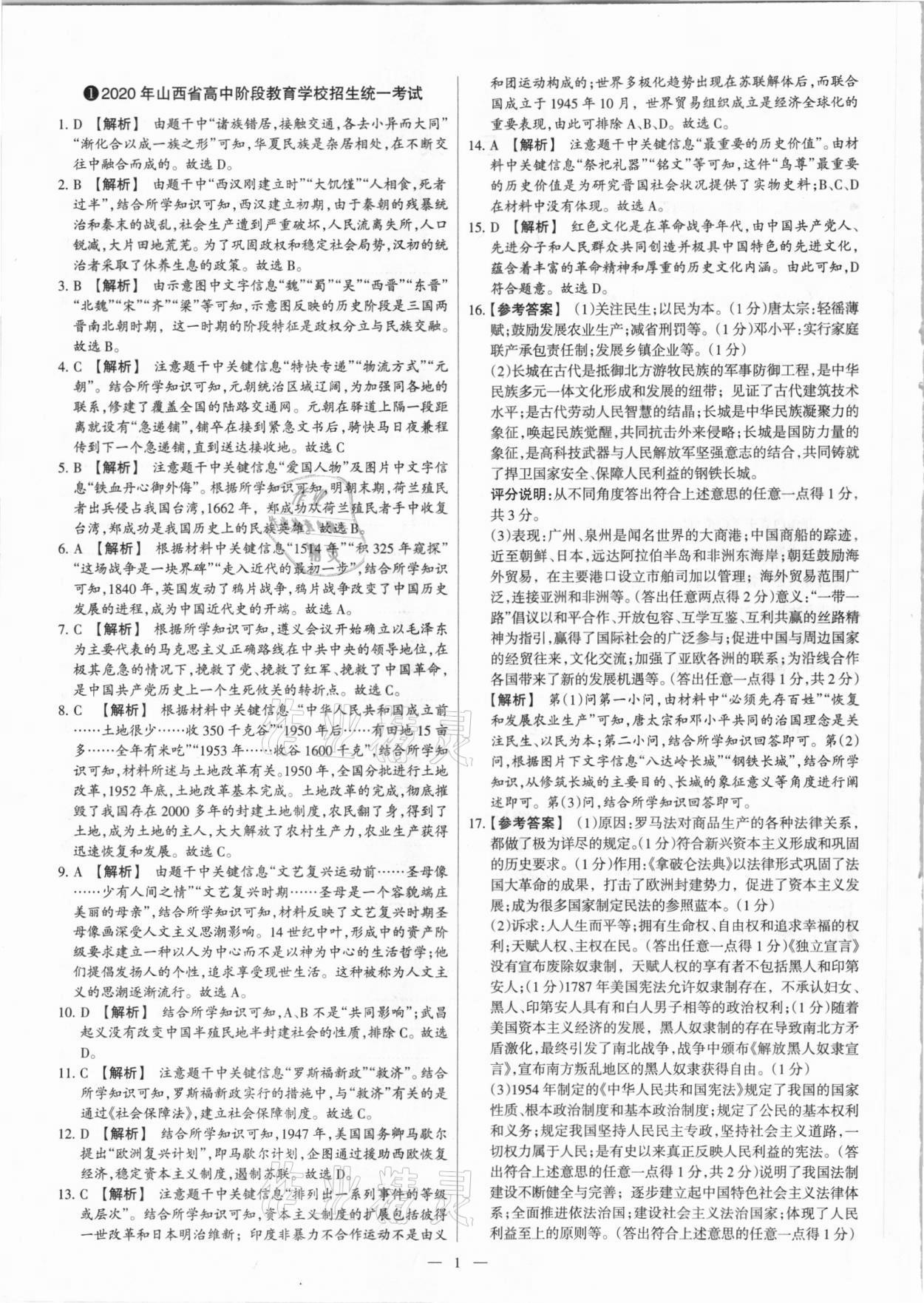 2021年夢想考場山西中考真題精練歷史 參考答案第1頁