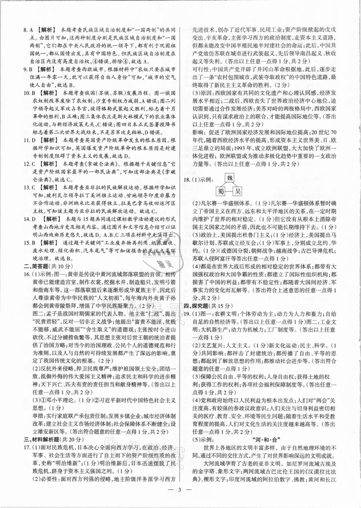 2021年梦想考场山西中考真题精练历史&nbsp;参考答案第3页