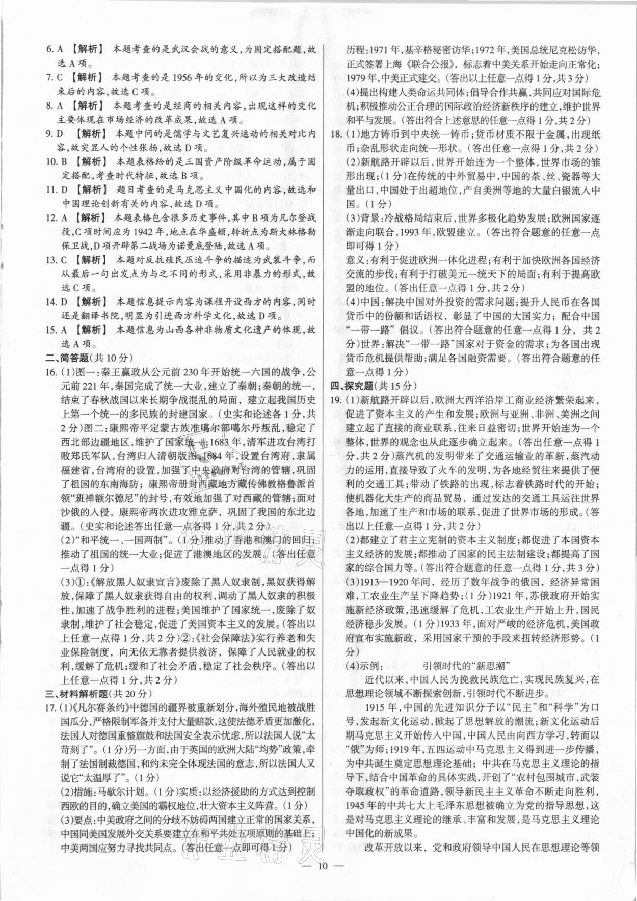 2021年梦想考场山西中考真题精练历史&nbsp;参考答案第10页