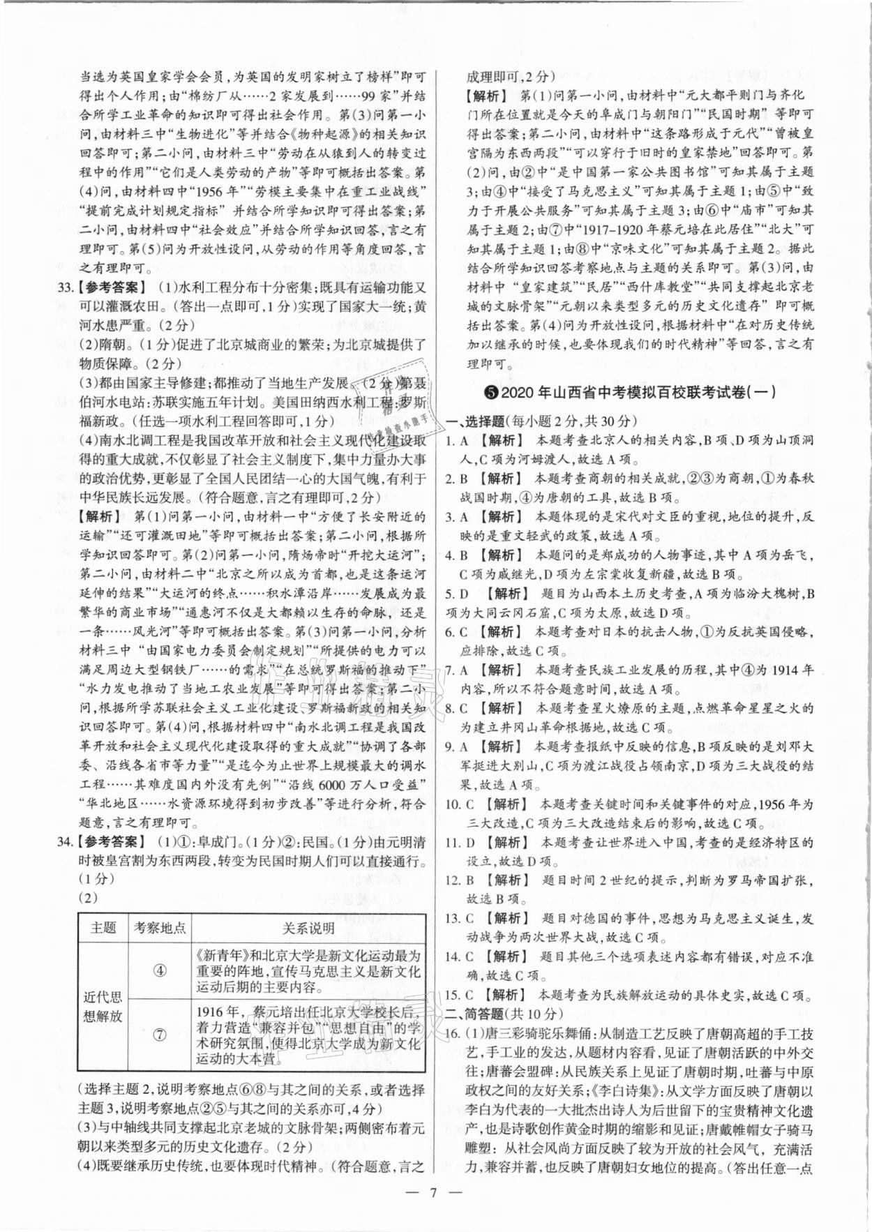 2021年梦想考场山西中考真题精练历史&nbsp;参考答案第7页