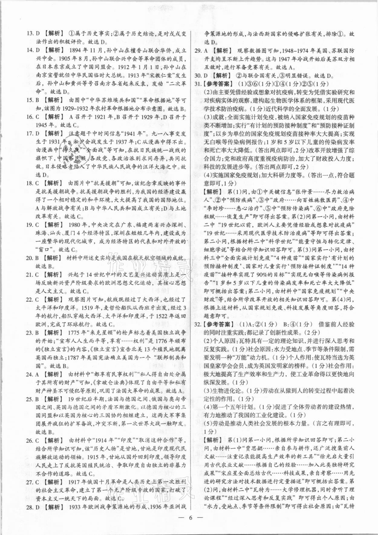 2021年梦想考场山西中考真题精练历史&nbsp;参考答案第6页