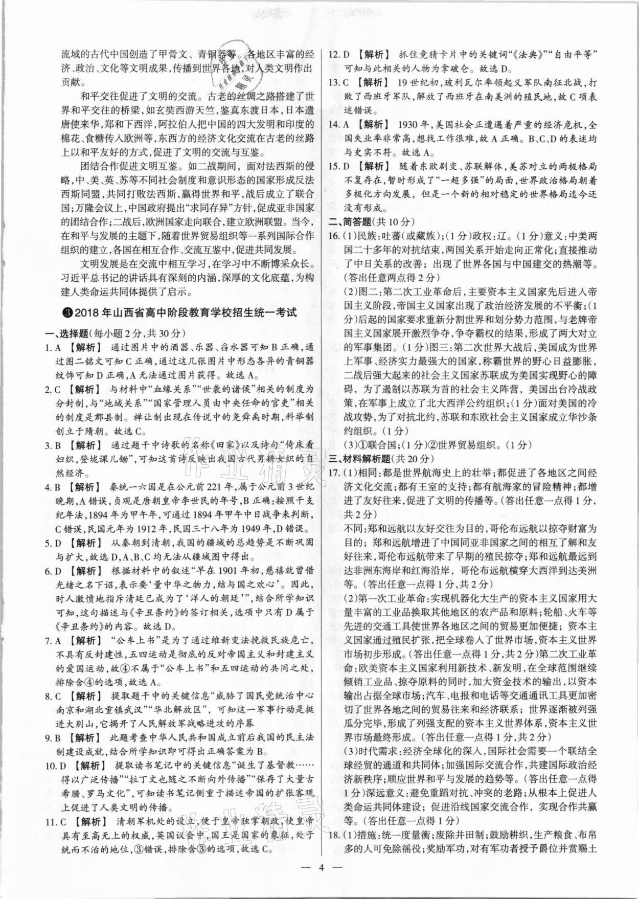 2021年梦想考场山西中考真题精练历史&nbsp;参考答案第4页